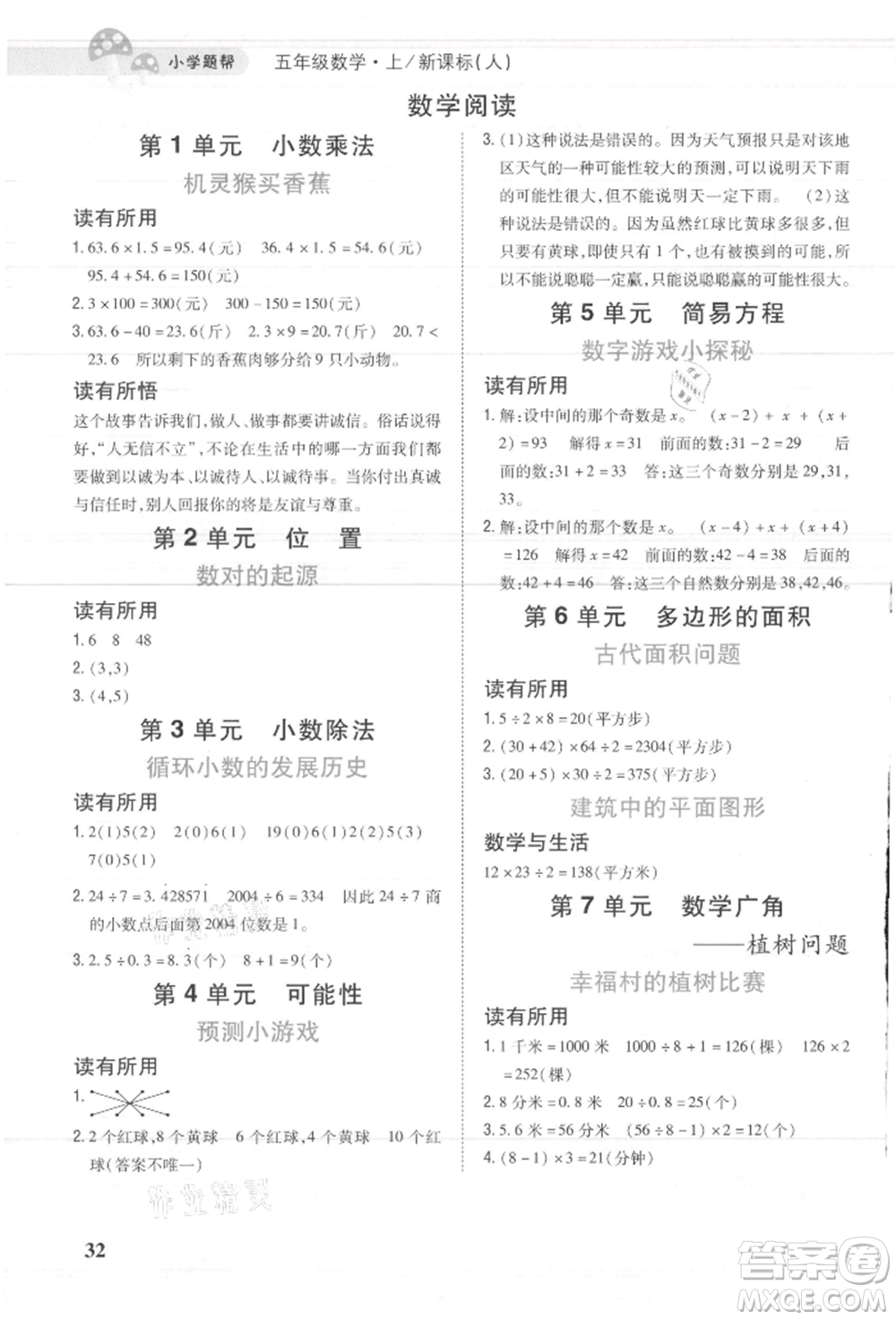 吉林人民出版社2021小學題幫五年級數(shù)學上冊人教版參考答案