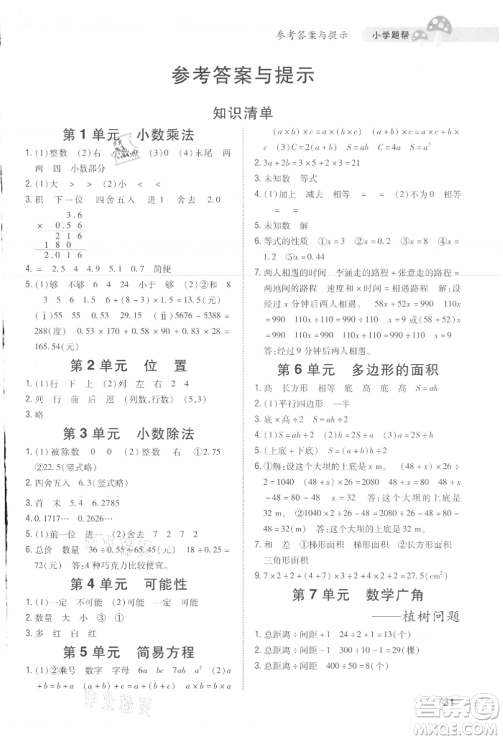 吉林人民出版社2021小學題幫五年級數(shù)學上冊人教版參考答案