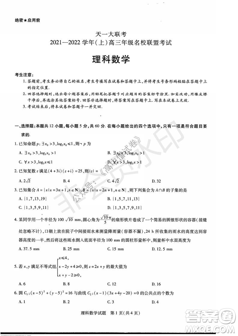 天一大聯(lián)考2021-2022學年上高三年級名校聯(lián)盟考試理科數(shù)學試題及答案