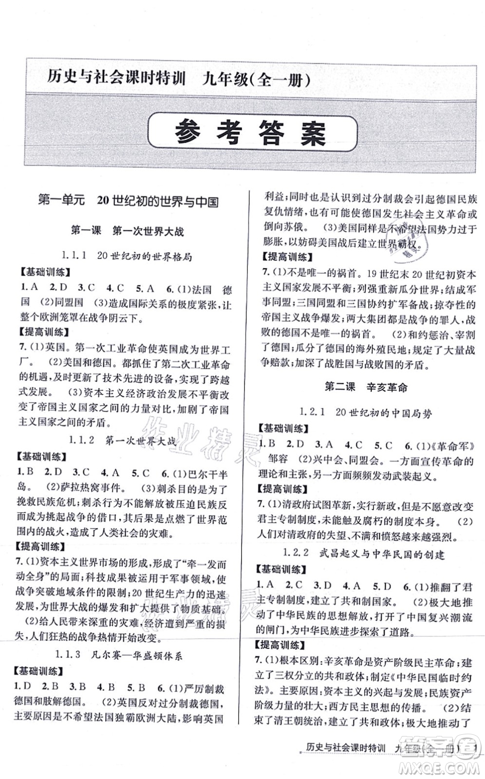 浙江人民出版社2021課時(shí)特訓(xùn)九年級(jí)歷史與社會(huì)全一冊(cè)R人教版答案