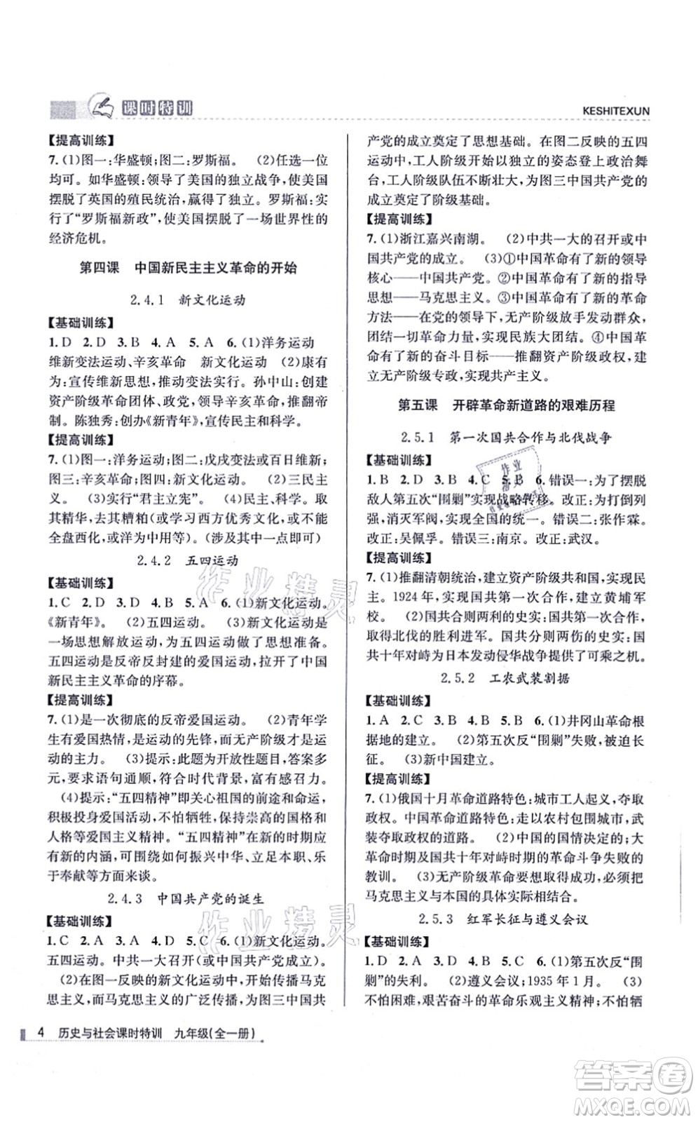浙江人民出版社2021課時(shí)特訓(xùn)九年級(jí)歷史與社會(huì)全一冊(cè)R人教版答案
