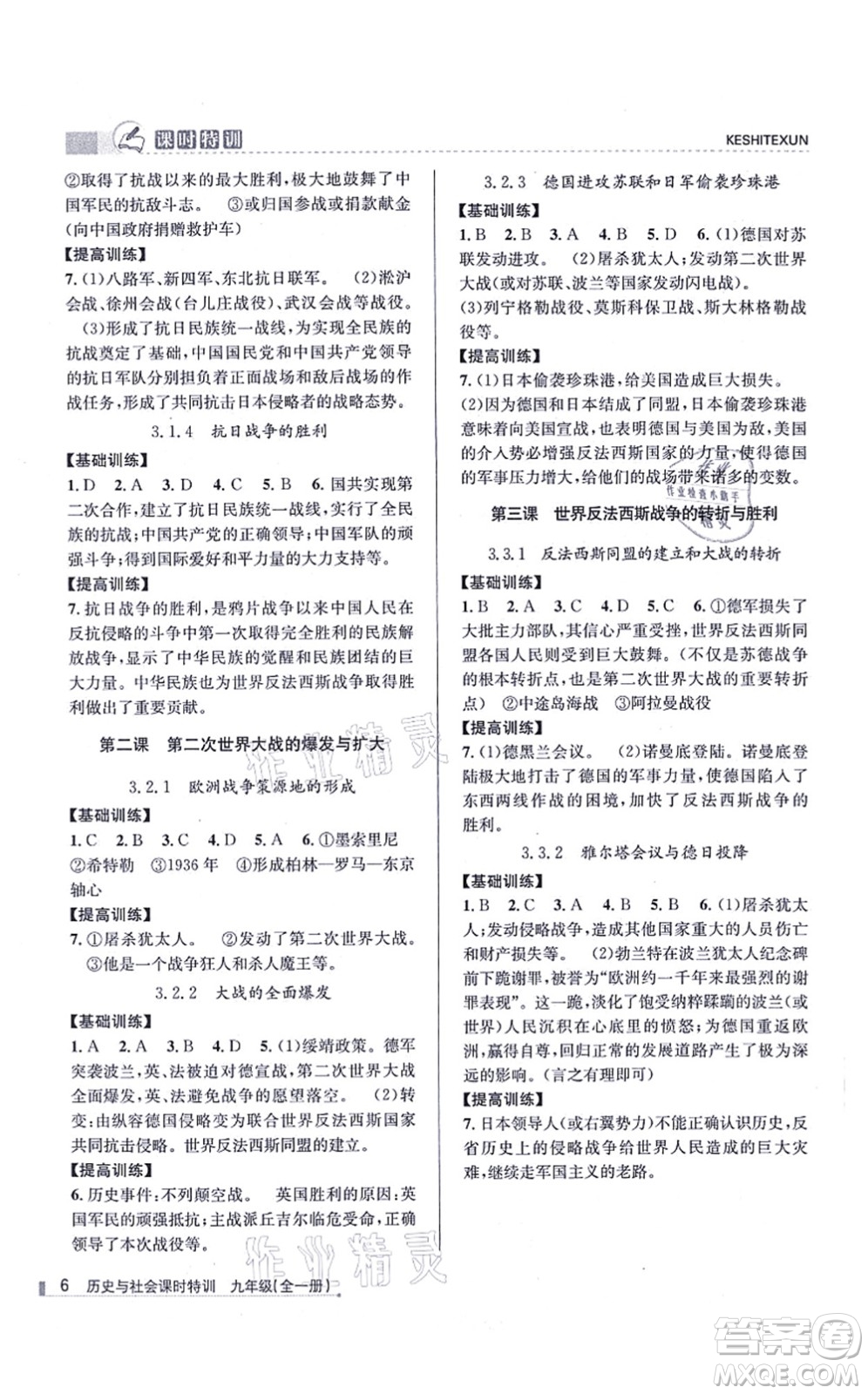 浙江人民出版社2021課時(shí)特訓(xùn)九年級(jí)歷史與社會(huì)全一冊(cè)R人教版答案