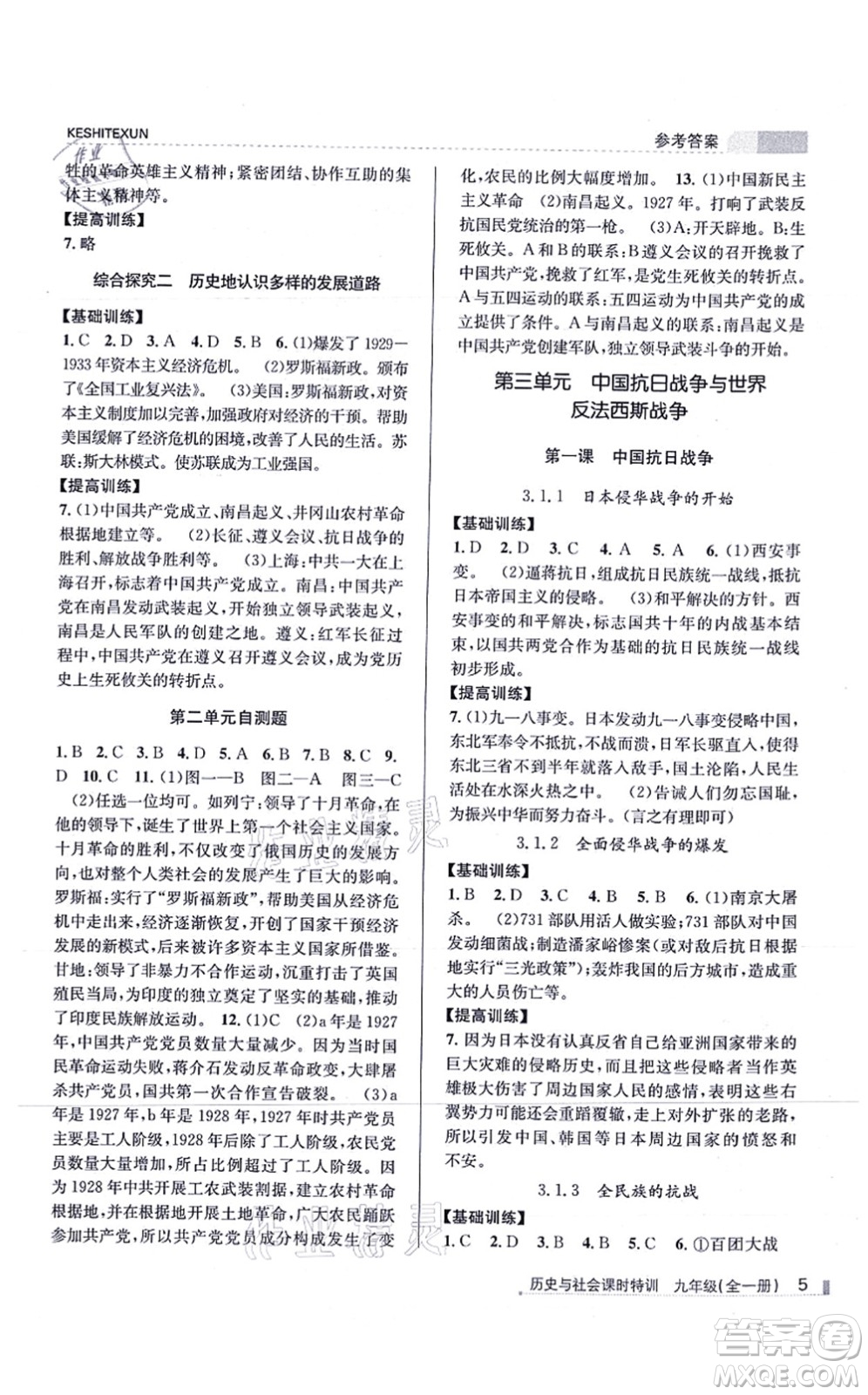 浙江人民出版社2021課時(shí)特訓(xùn)九年級(jí)歷史與社會(huì)全一冊(cè)R人教版答案