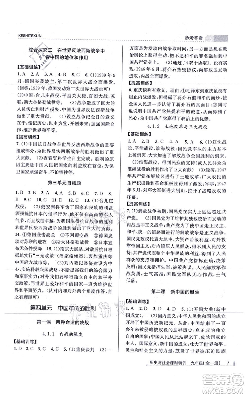 浙江人民出版社2021課時(shí)特訓(xùn)九年級(jí)歷史與社會(huì)全一冊(cè)R人教版答案