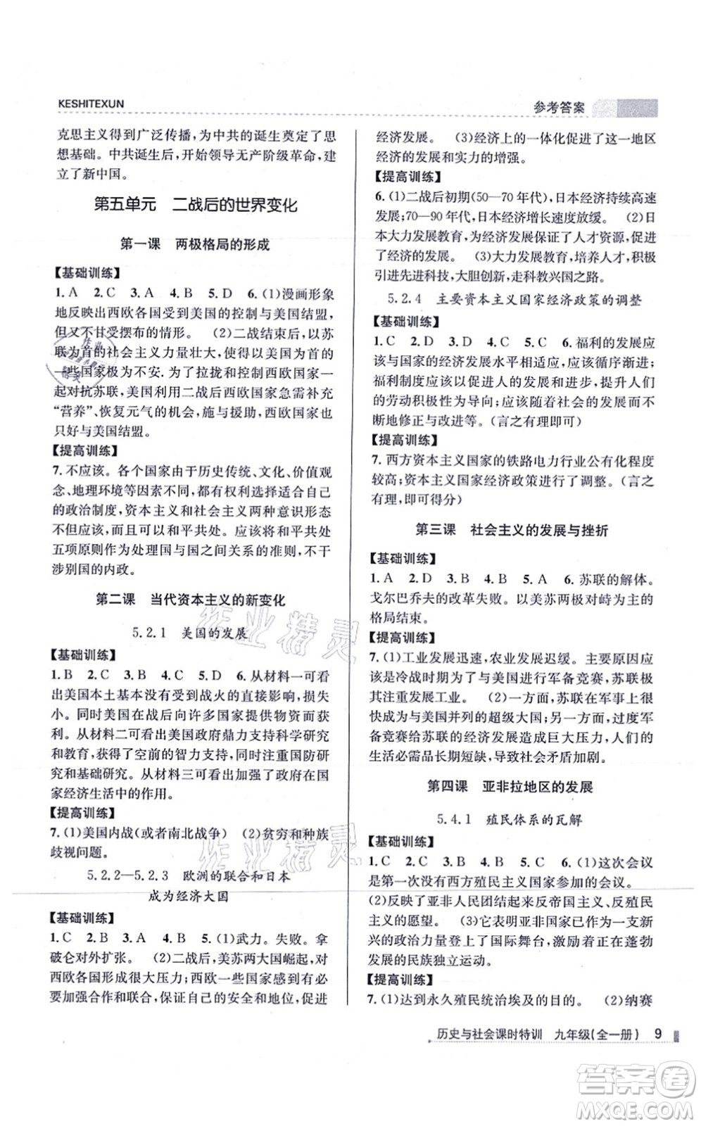 浙江人民出版社2021課時(shí)特訓(xùn)九年級(jí)歷史與社會(huì)全一冊(cè)R人教版答案