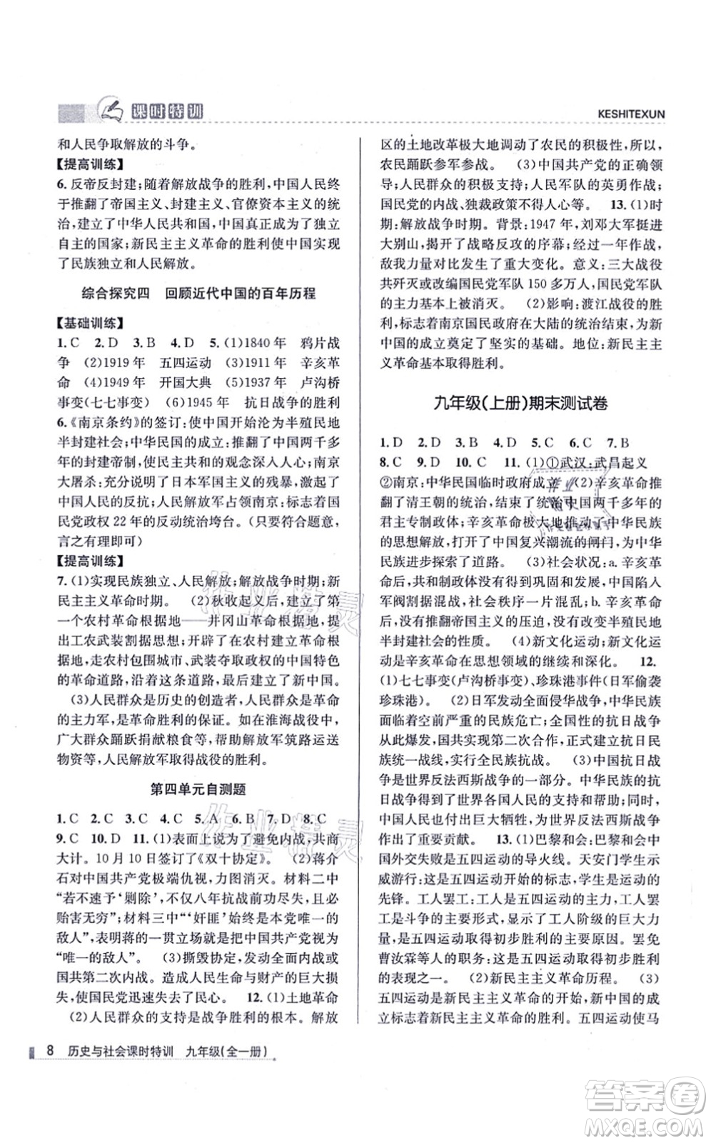 浙江人民出版社2021課時(shí)特訓(xùn)九年級(jí)歷史與社會(huì)全一冊(cè)R人教版答案