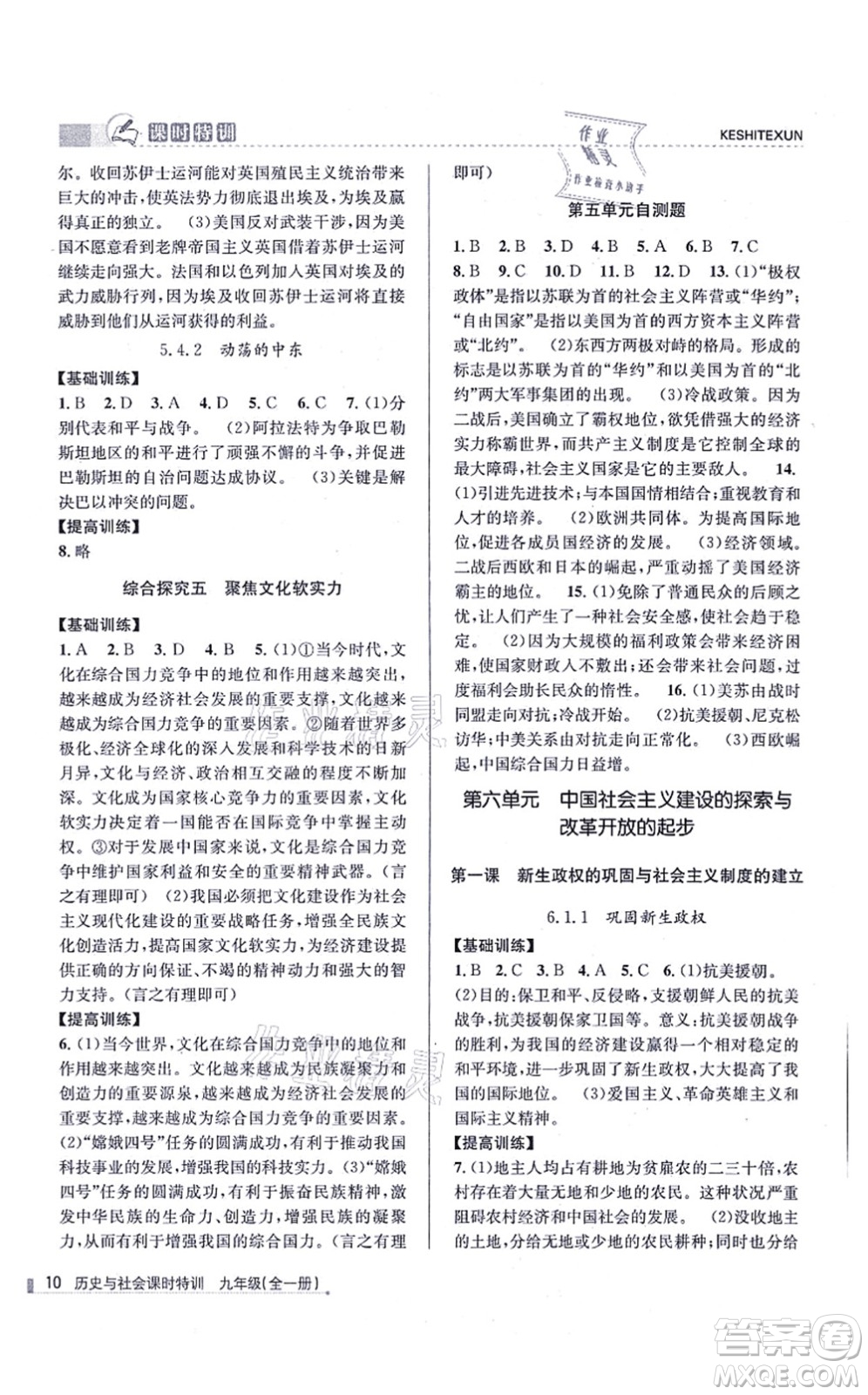 浙江人民出版社2021課時(shí)特訓(xùn)九年級(jí)歷史與社會(huì)全一冊(cè)R人教版答案