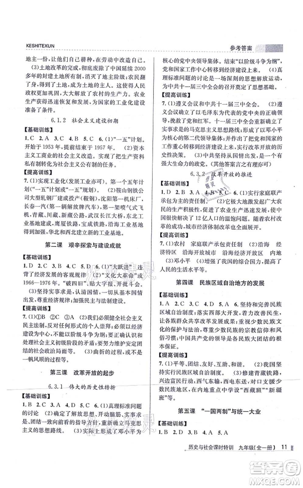 浙江人民出版社2021課時(shí)特訓(xùn)九年級(jí)歷史與社會(huì)全一冊(cè)R人教版答案