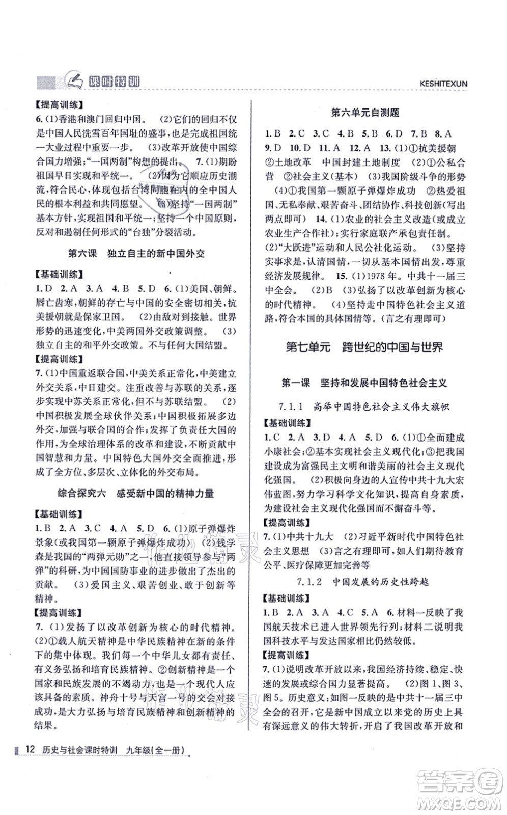 浙江人民出版社2021課時(shí)特訓(xùn)九年級(jí)歷史與社會(huì)全一冊(cè)R人教版答案