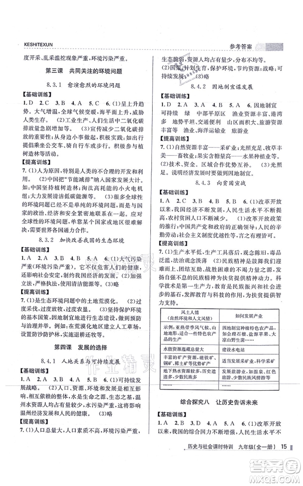 浙江人民出版社2021課時(shí)特訓(xùn)九年級(jí)歷史與社會(huì)全一冊(cè)R人教版答案