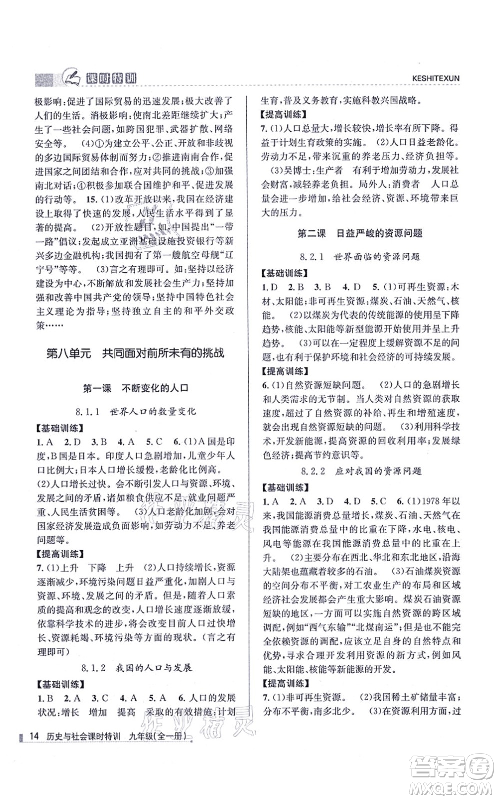 浙江人民出版社2021課時(shí)特訓(xùn)九年級(jí)歷史與社會(huì)全一冊(cè)R人教版答案
