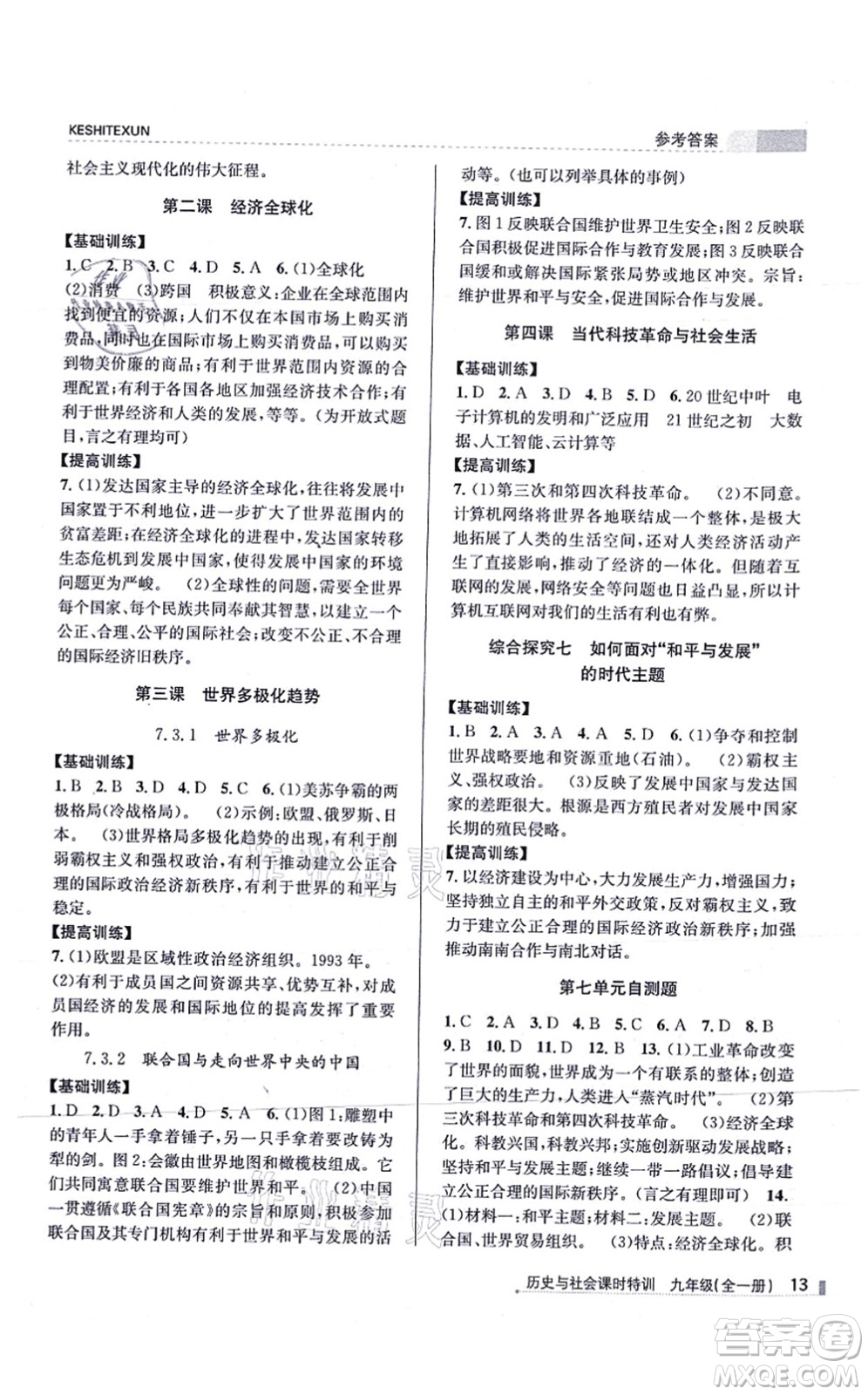 浙江人民出版社2021課時(shí)特訓(xùn)九年級(jí)歷史與社會(huì)全一冊(cè)R人教版答案