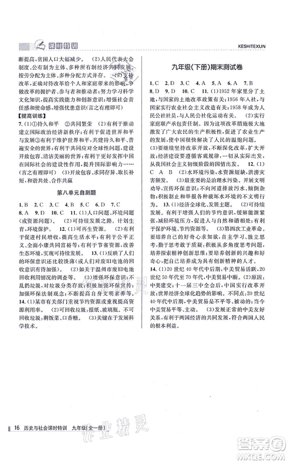 浙江人民出版社2021課時(shí)特訓(xùn)九年級(jí)歷史與社會(huì)全一冊(cè)R人教版答案
