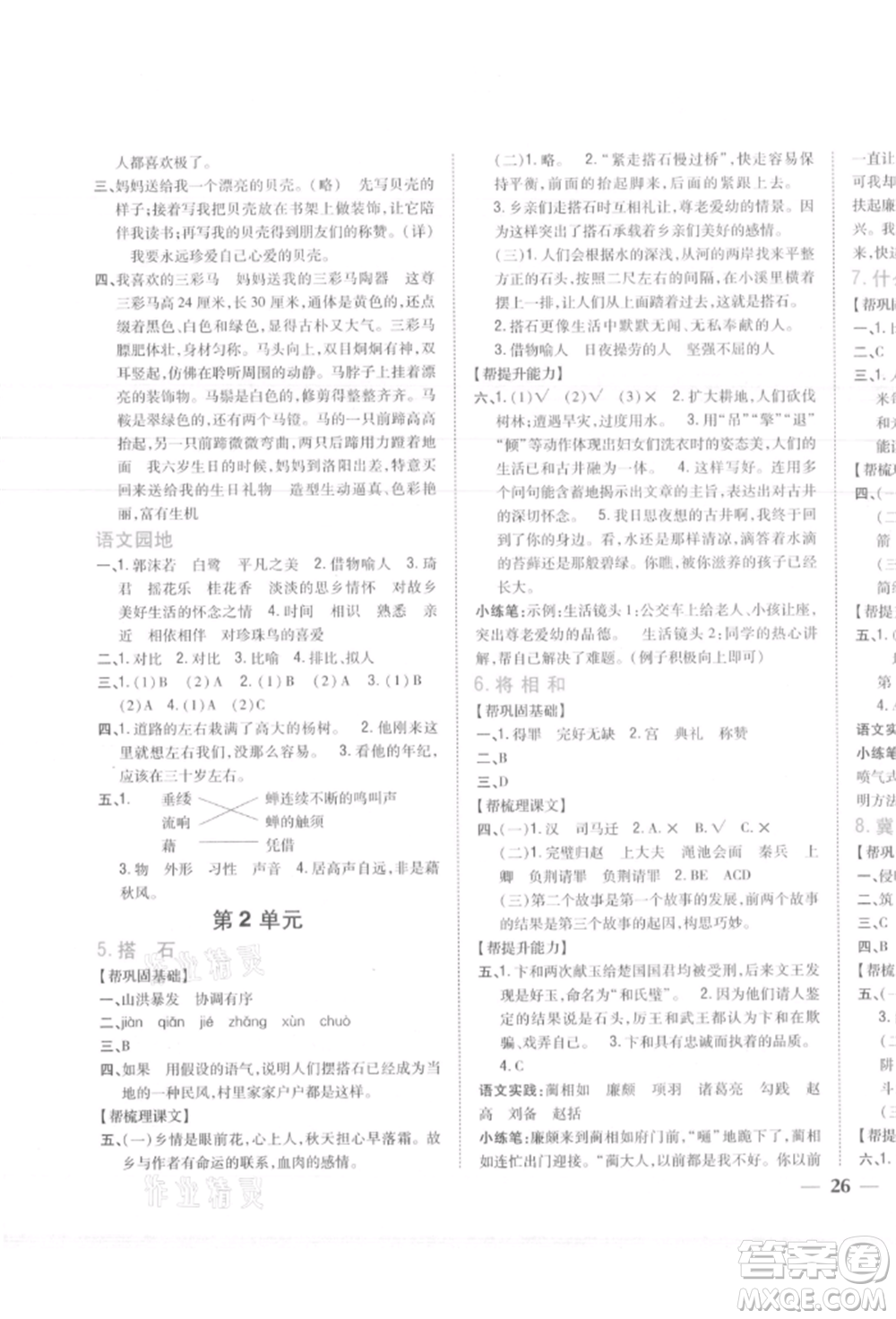 吉林人民出版社2021小學(xué)題幫五年級(jí)語(yǔ)文上冊(cè)人教版參考答案