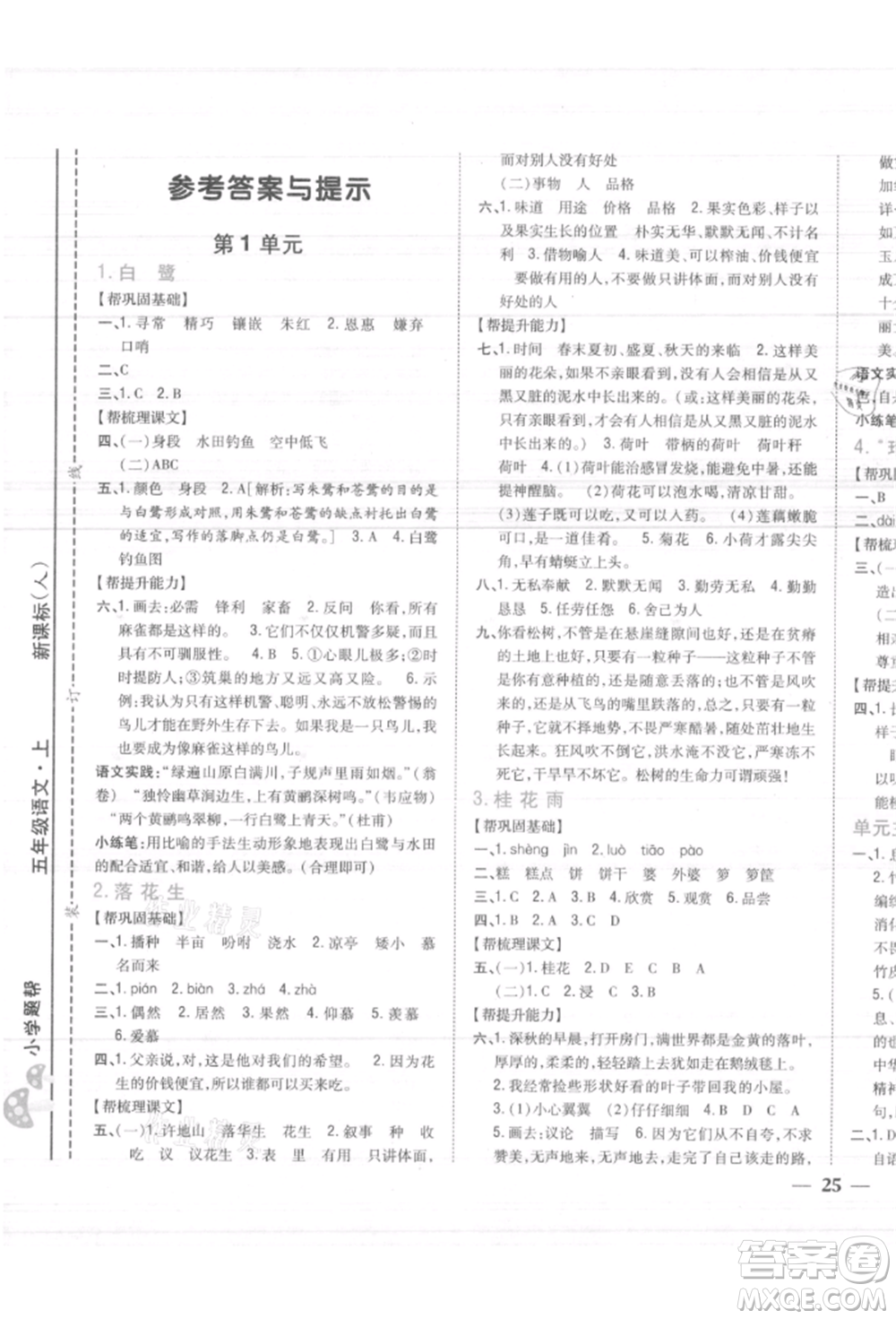 吉林人民出版社2021小學(xué)題幫五年級(jí)語(yǔ)文上冊(cè)人教版參考答案