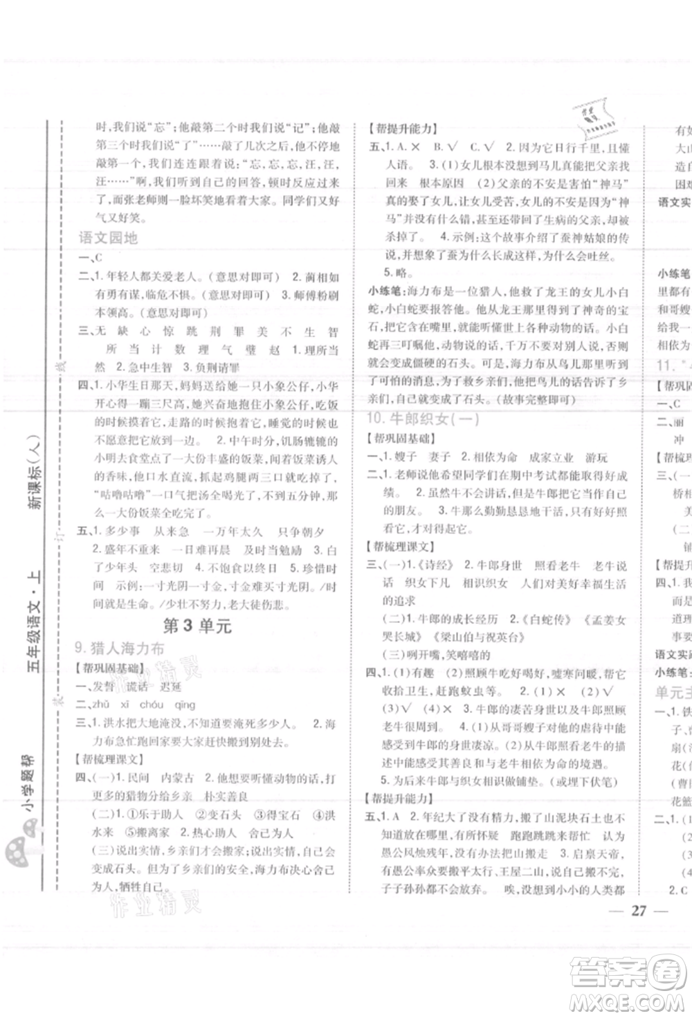 吉林人民出版社2021小學(xué)題幫五年級(jí)語(yǔ)文上冊(cè)人教版參考答案