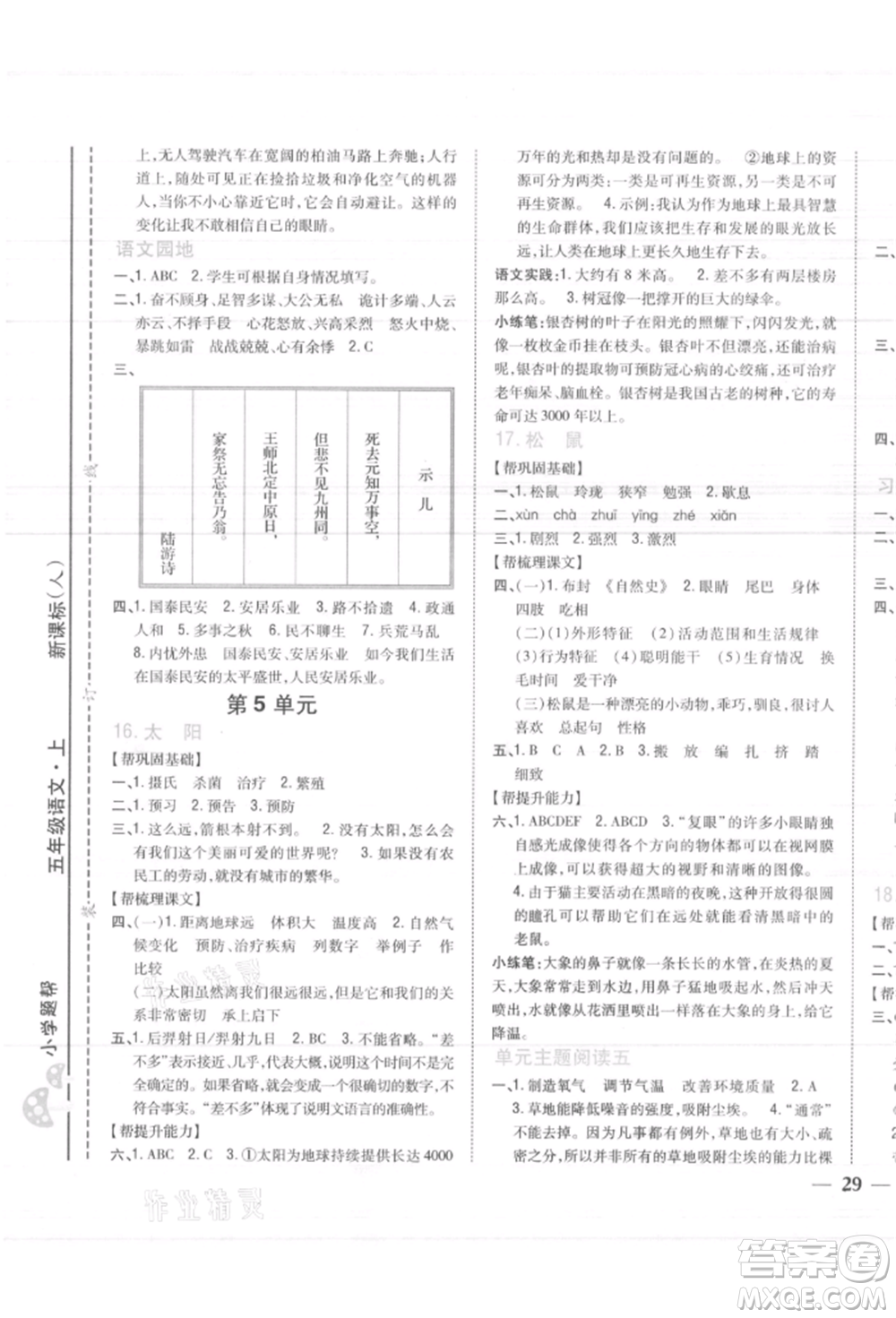 吉林人民出版社2021小學(xué)題幫五年級(jí)語(yǔ)文上冊(cè)人教版參考答案