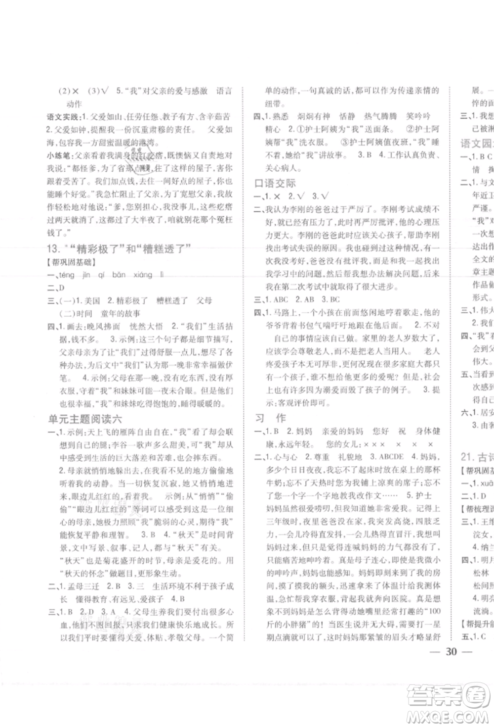 吉林人民出版社2021小學(xué)題幫五年級(jí)語(yǔ)文上冊(cè)人教版參考答案
