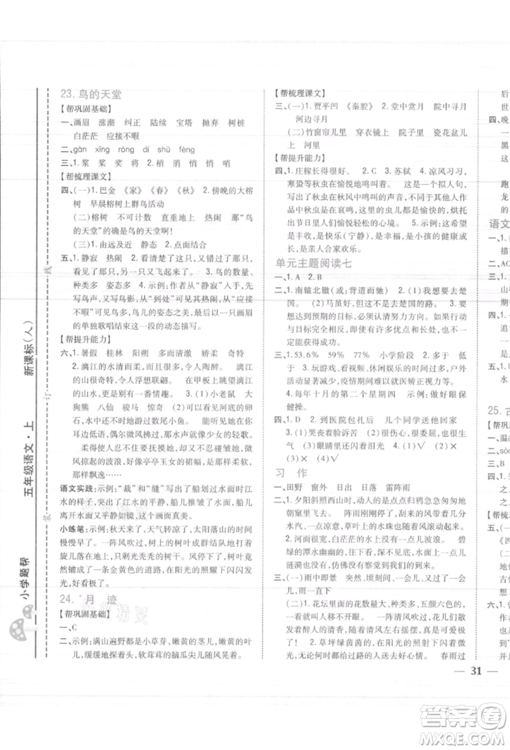 吉林人民出版社2021小學(xué)題幫五年級(jí)語(yǔ)文上冊(cè)人教版參考答案