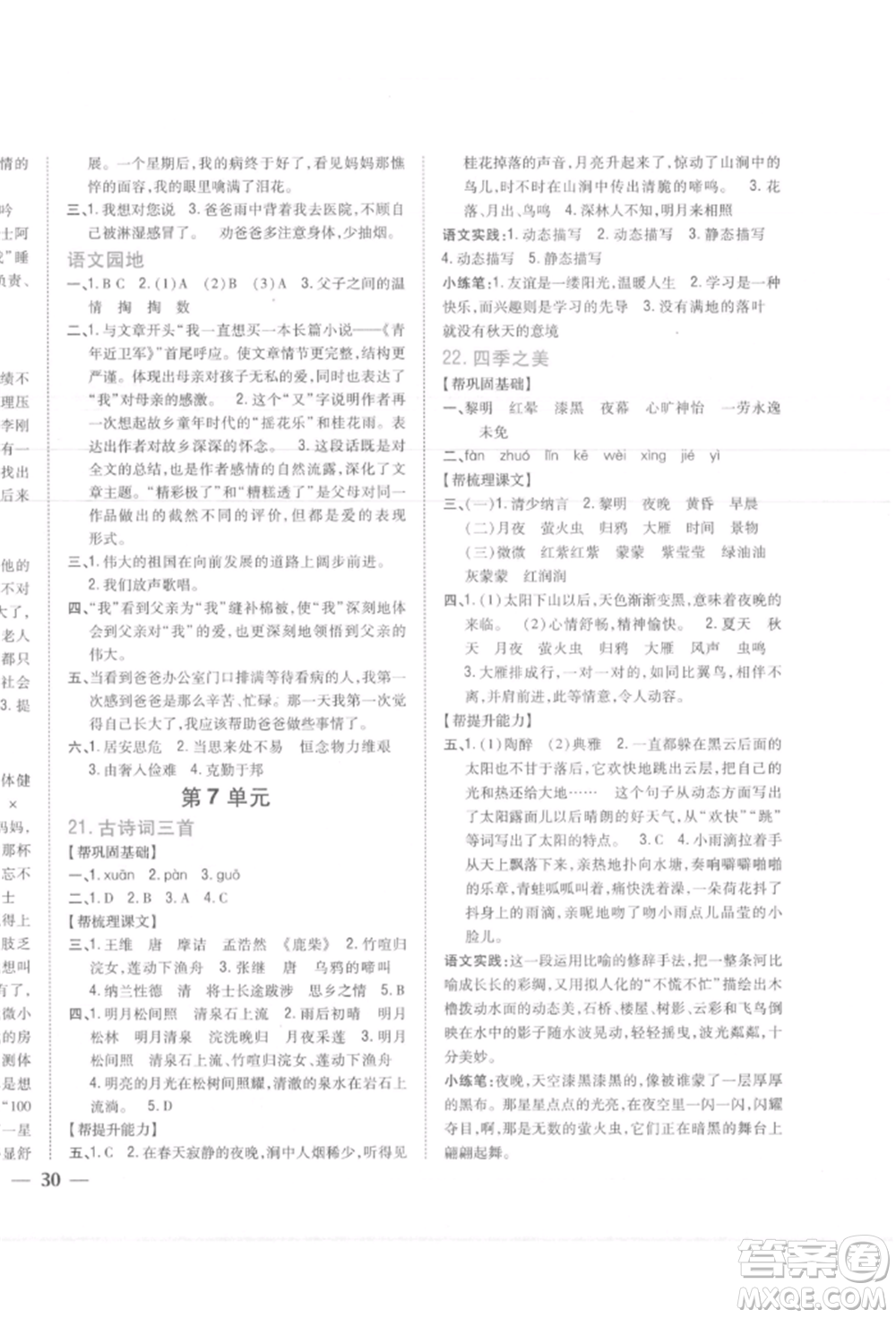 吉林人民出版社2021小學(xué)題幫五年級(jí)語(yǔ)文上冊(cè)人教版參考答案