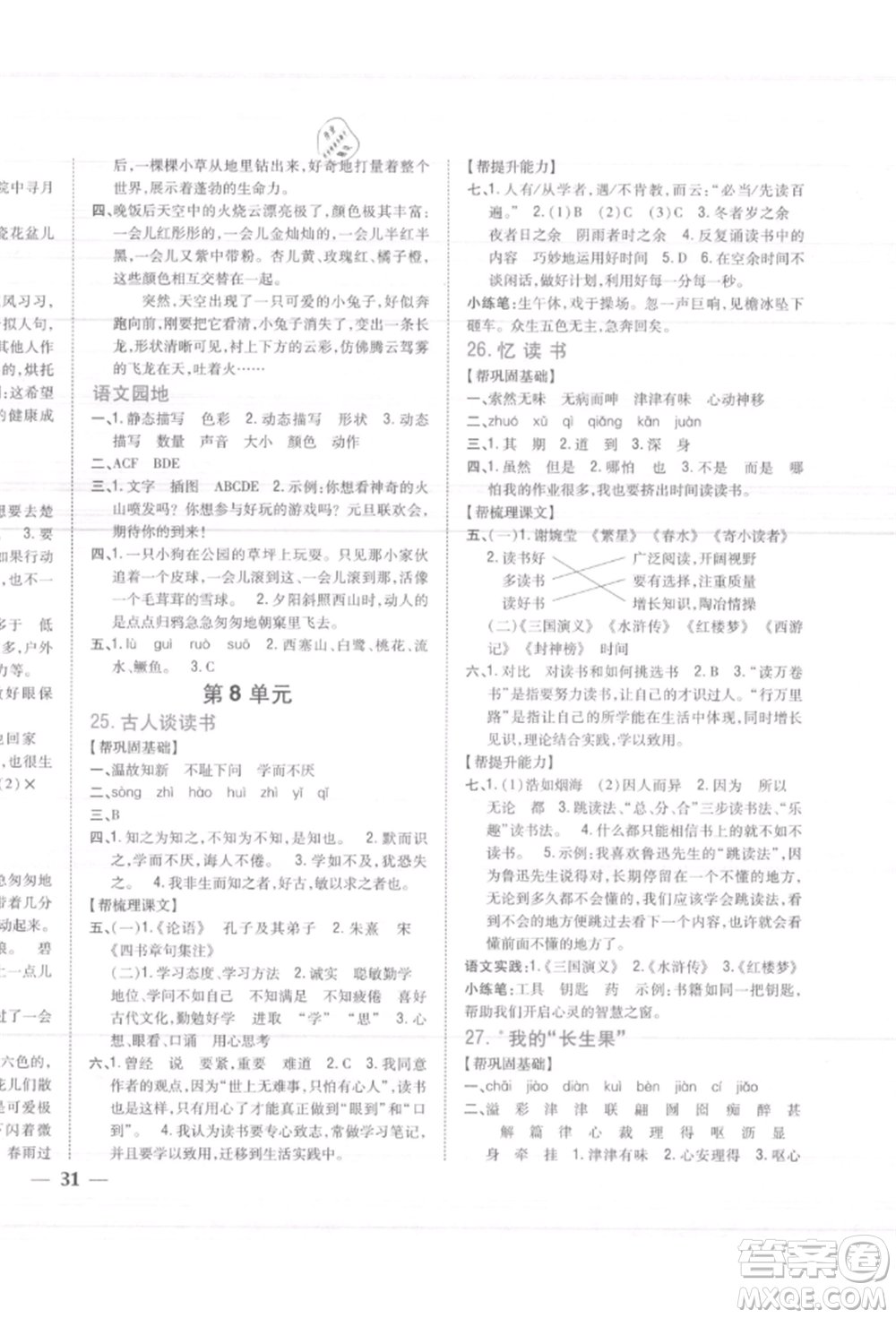 吉林人民出版社2021小學(xué)題幫五年級(jí)語(yǔ)文上冊(cè)人教版參考答案
