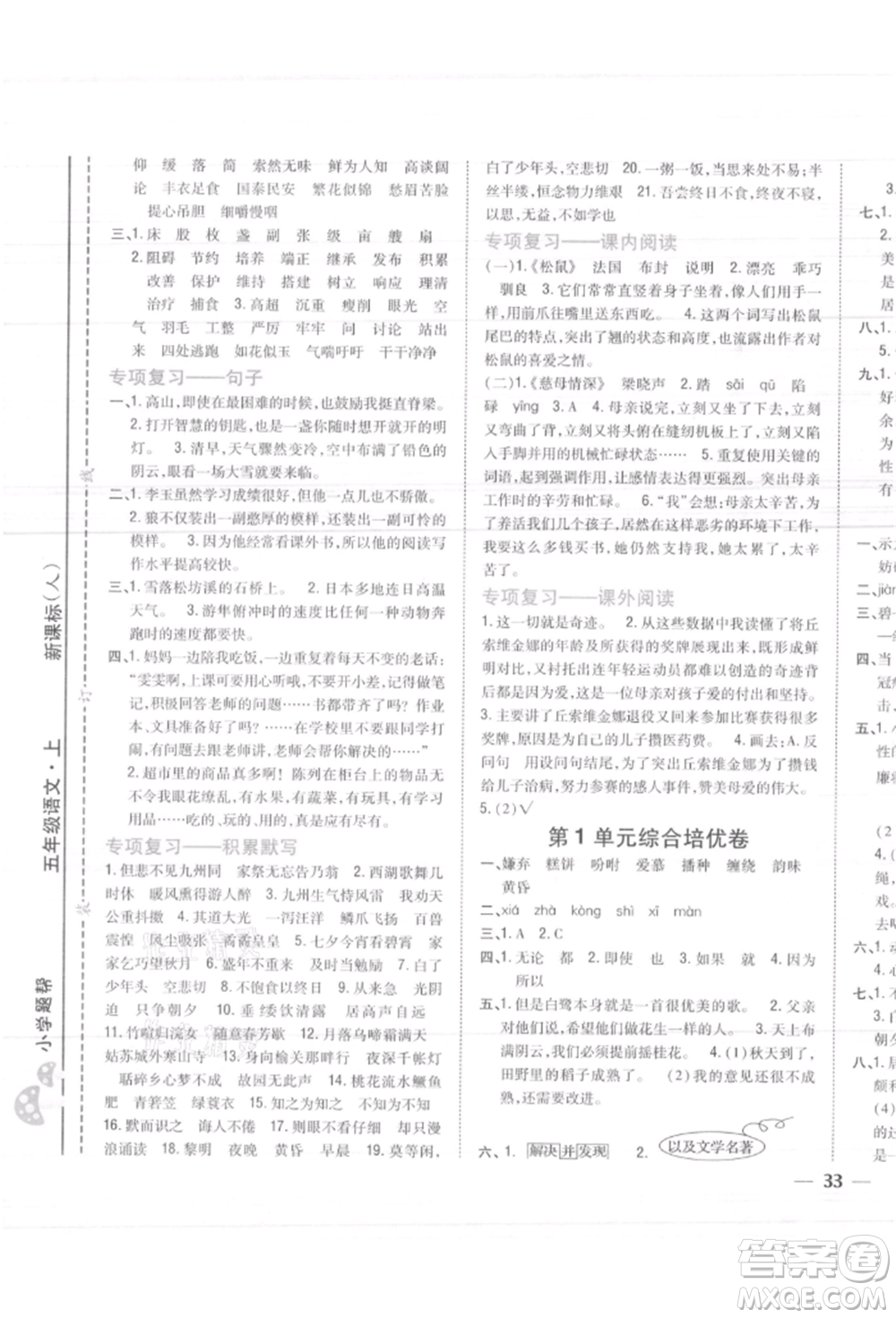吉林人民出版社2021小學(xué)題幫五年級(jí)語(yǔ)文上冊(cè)人教版參考答案