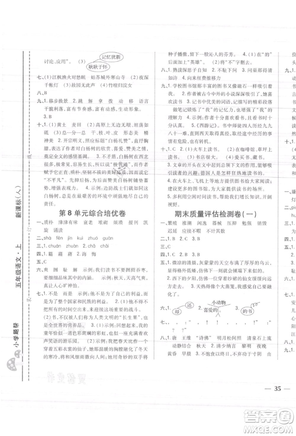 吉林人民出版社2021小學(xué)題幫五年級(jí)語(yǔ)文上冊(cè)人教版參考答案