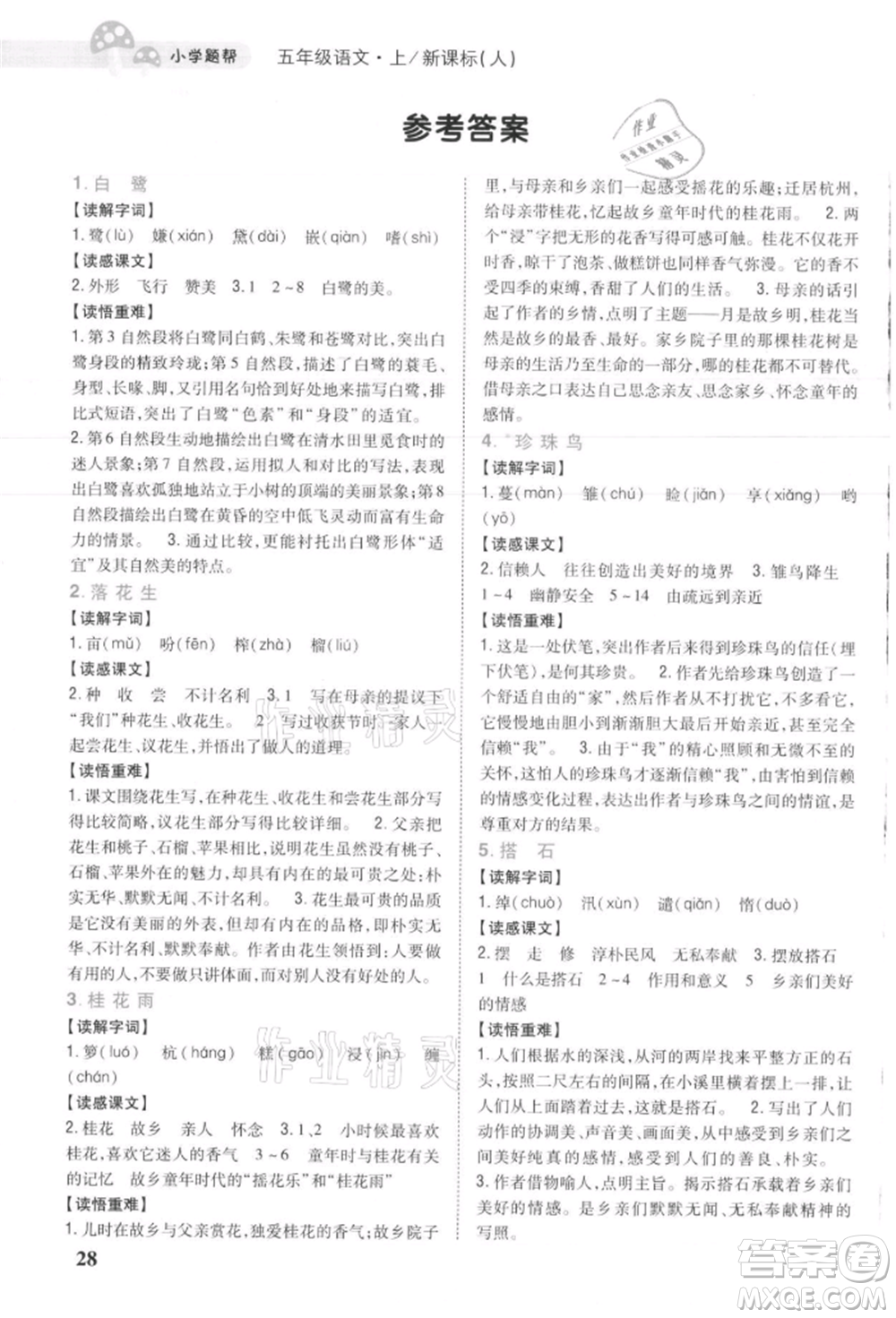 吉林人民出版社2021小學(xué)題幫五年級(jí)語(yǔ)文上冊(cè)人教版參考答案