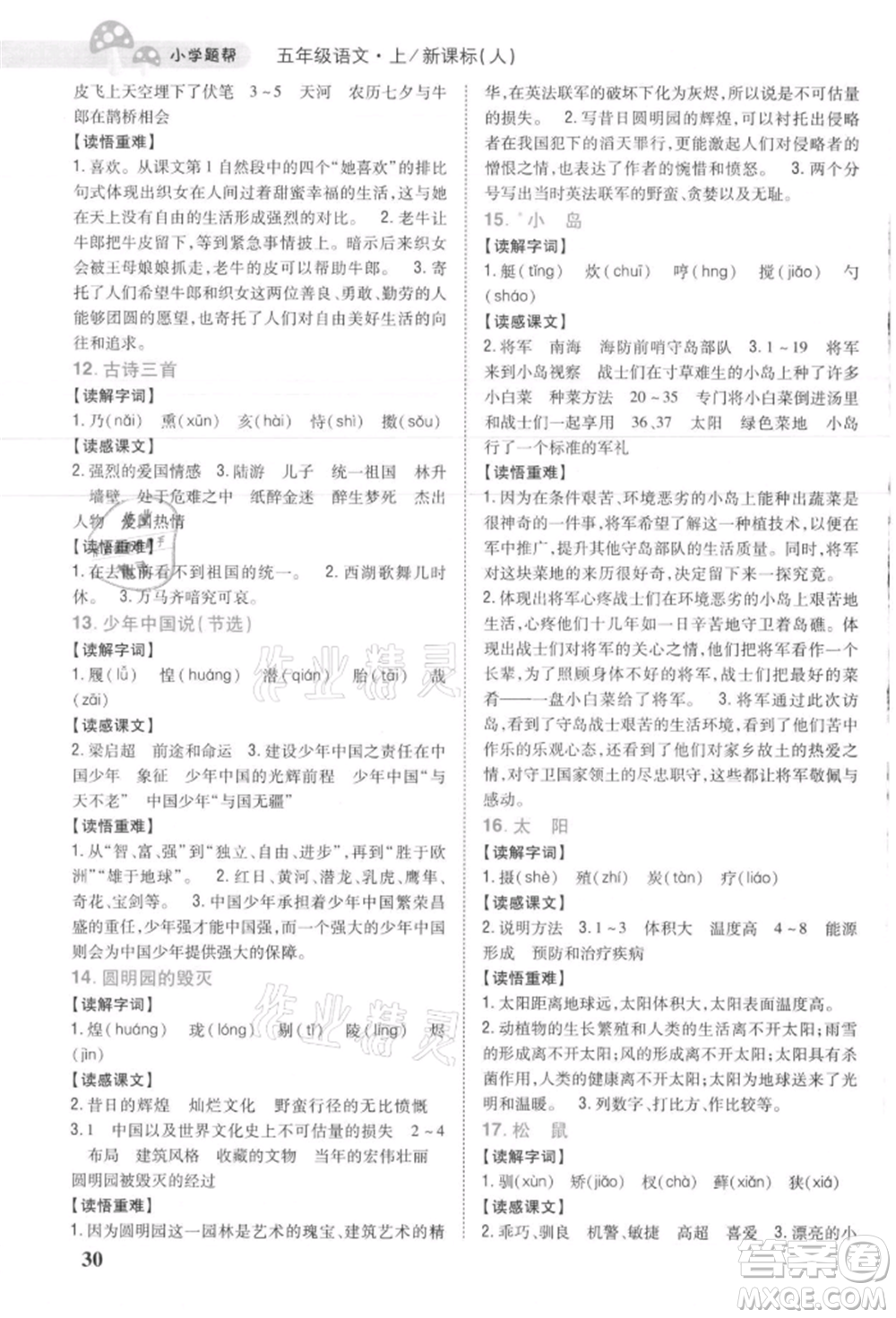 吉林人民出版社2021小學(xué)題幫五年級(jí)語(yǔ)文上冊(cè)人教版參考答案