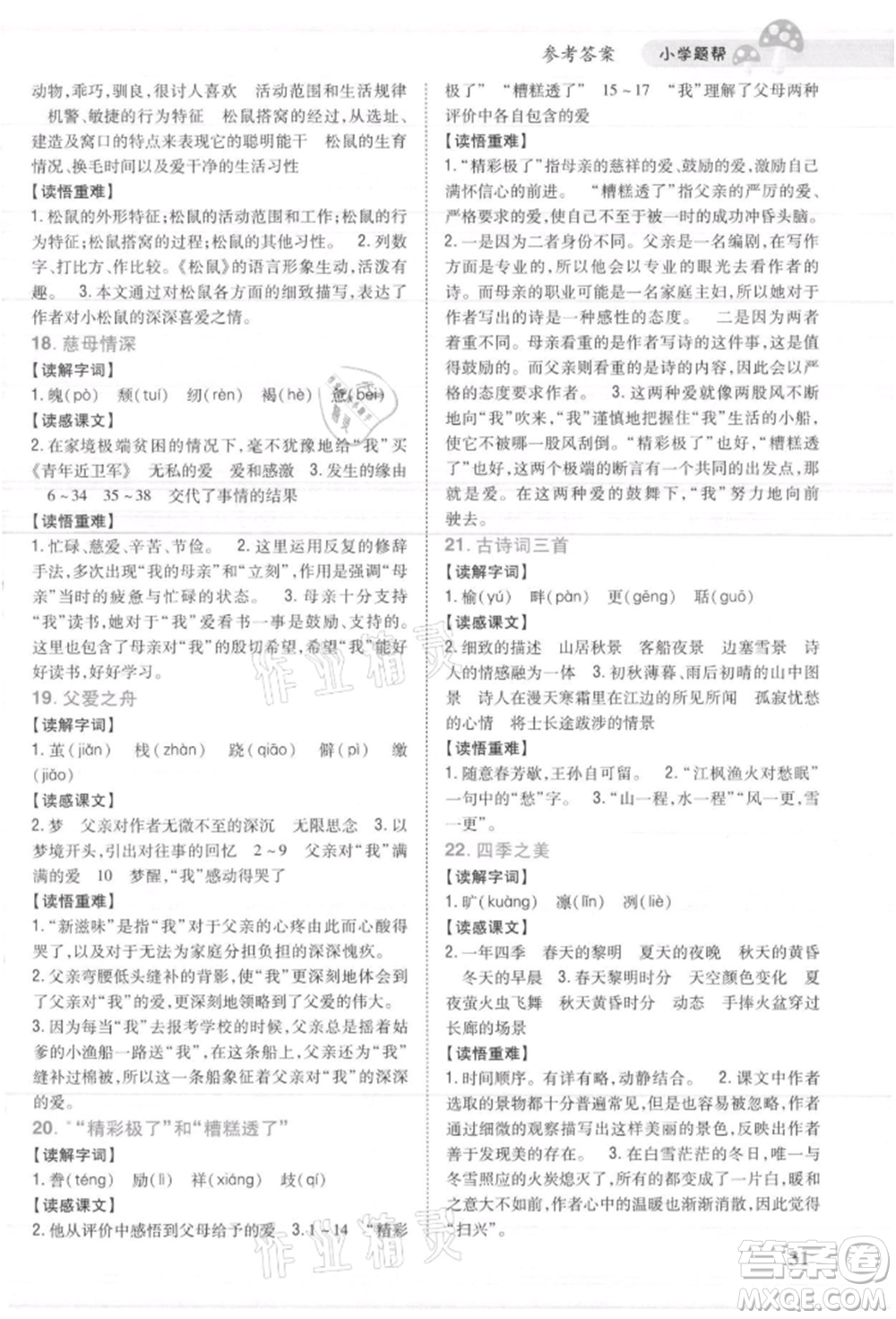 吉林人民出版社2021小學(xué)題幫五年級(jí)語(yǔ)文上冊(cè)人教版參考答案