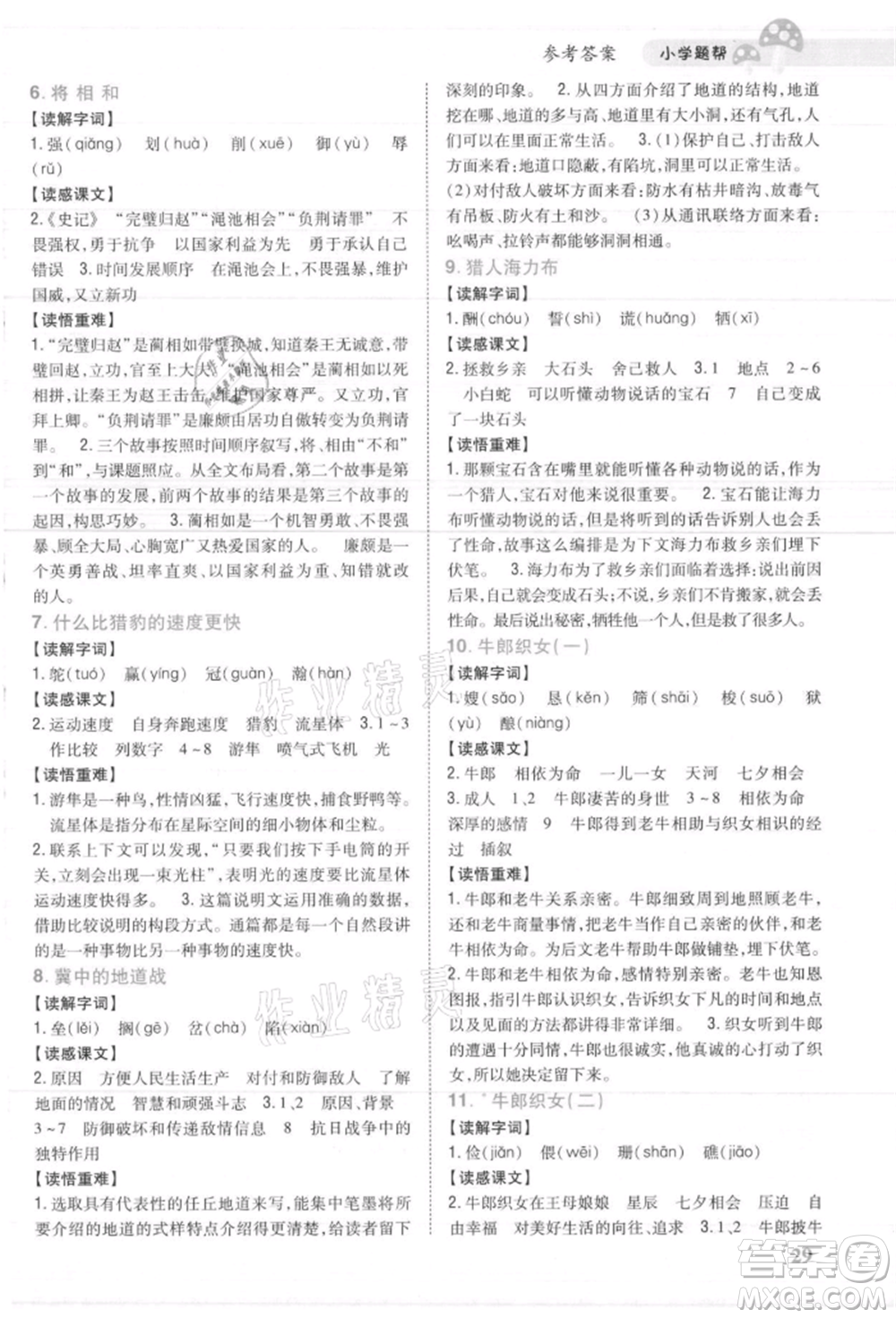 吉林人民出版社2021小學(xué)題幫五年級(jí)語(yǔ)文上冊(cè)人教版參考答案