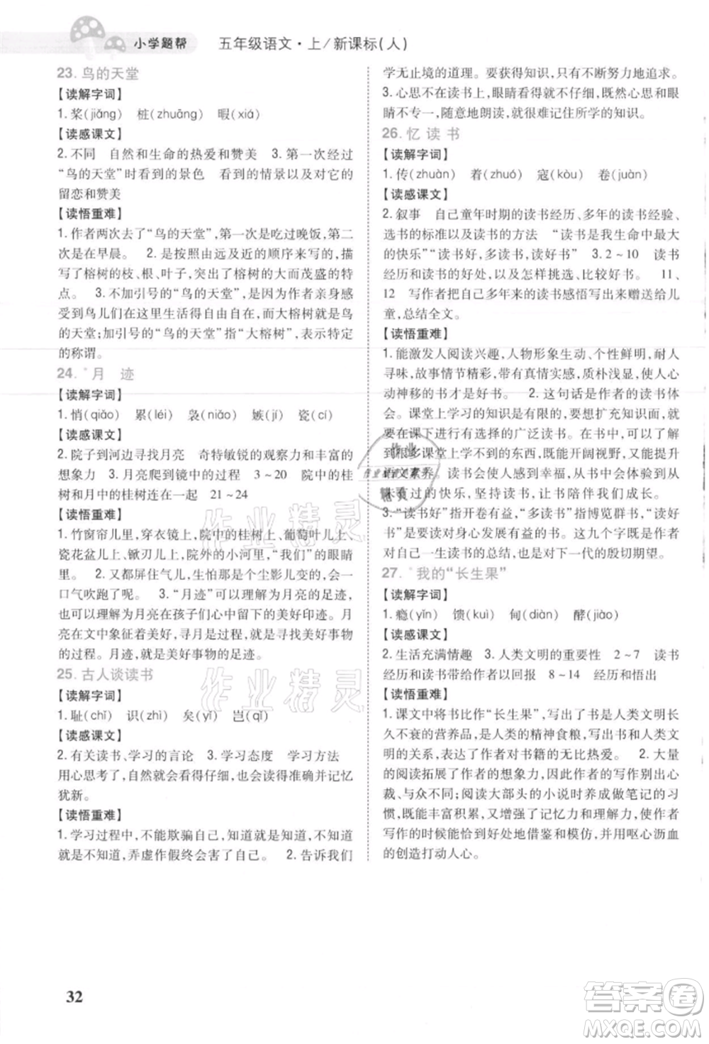 吉林人民出版社2021小學(xué)題幫五年級(jí)語(yǔ)文上冊(cè)人教版參考答案