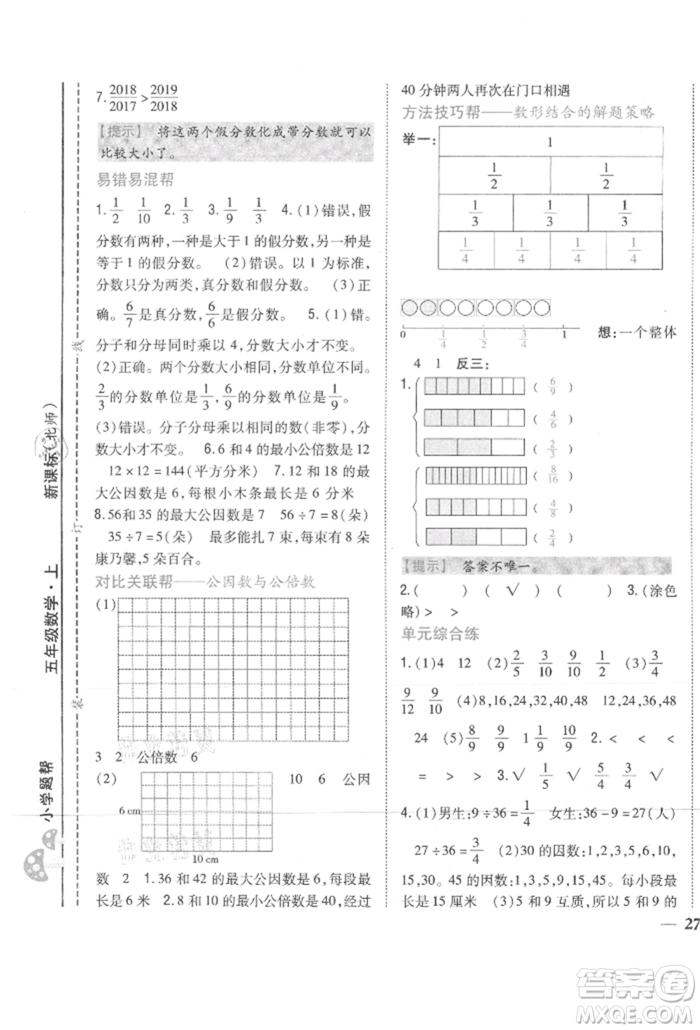 吉林人民出版社2021小學(xué)題幫五年級(jí)數(shù)學(xué)上冊(cè)北師大版參考答案