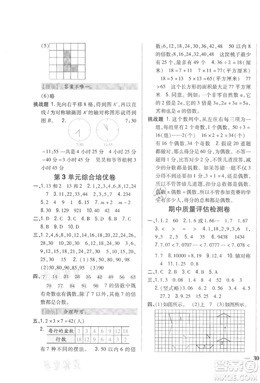 吉林人民出版社2021小學(xué)題幫五年級(jí)數(shù)學(xué)上冊(cè)北師大版參考答案