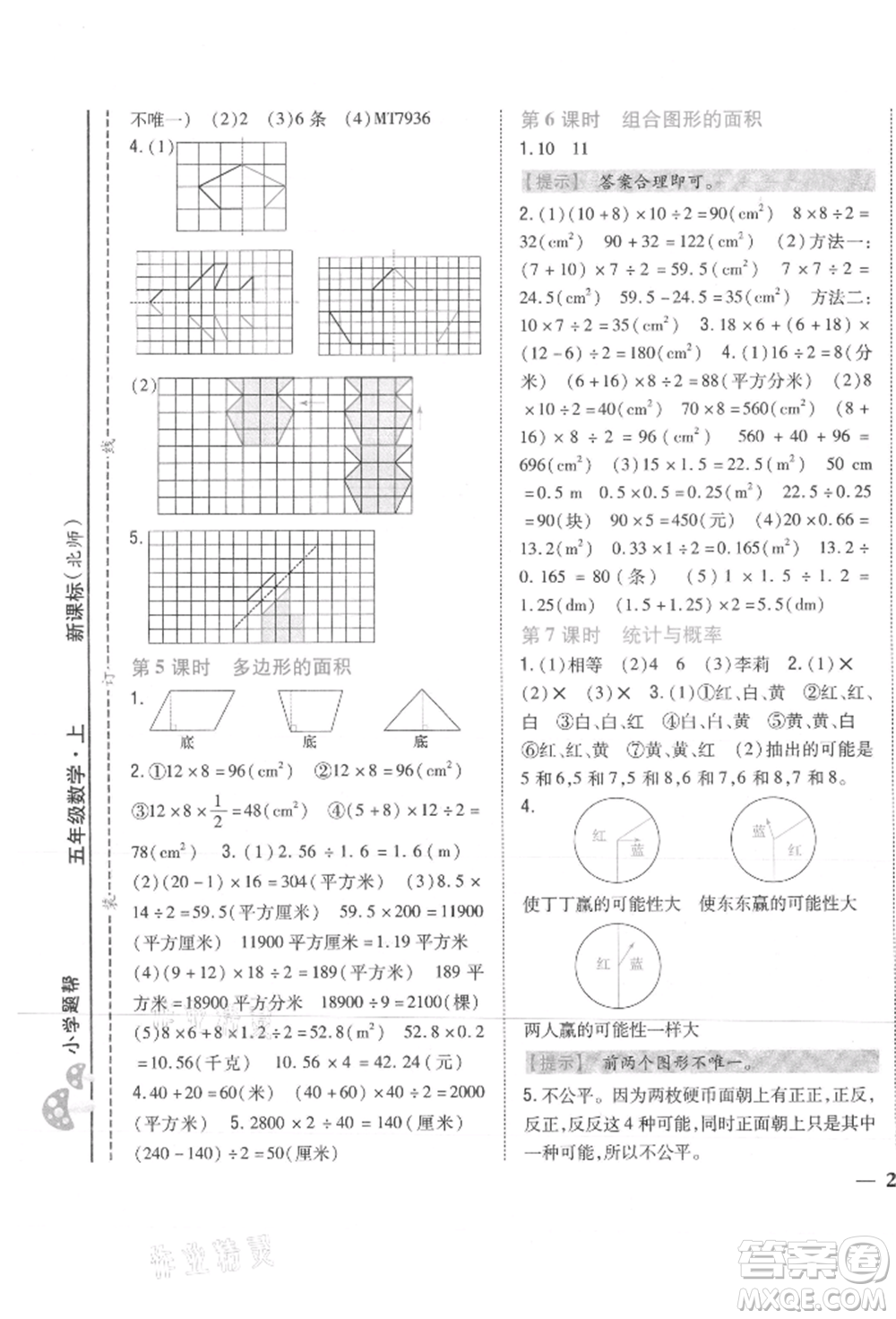 吉林人民出版社2021小學(xué)題幫五年級(jí)數(shù)學(xué)上冊(cè)北師大版參考答案