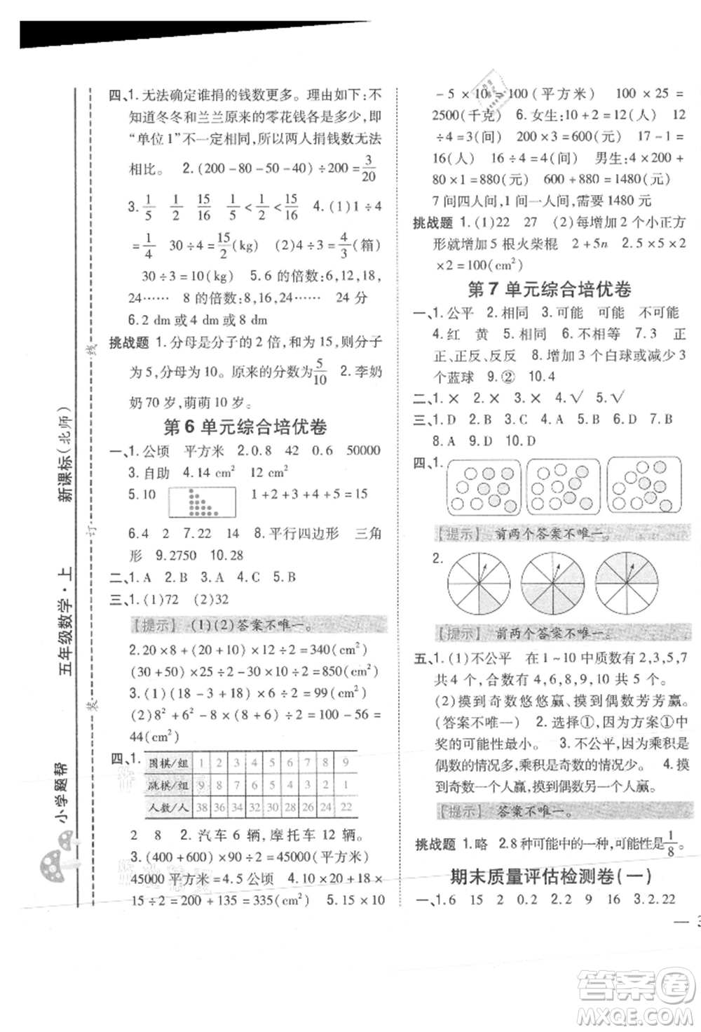 吉林人民出版社2021小學(xué)題幫五年級(jí)數(shù)學(xué)上冊(cè)北師大版參考答案