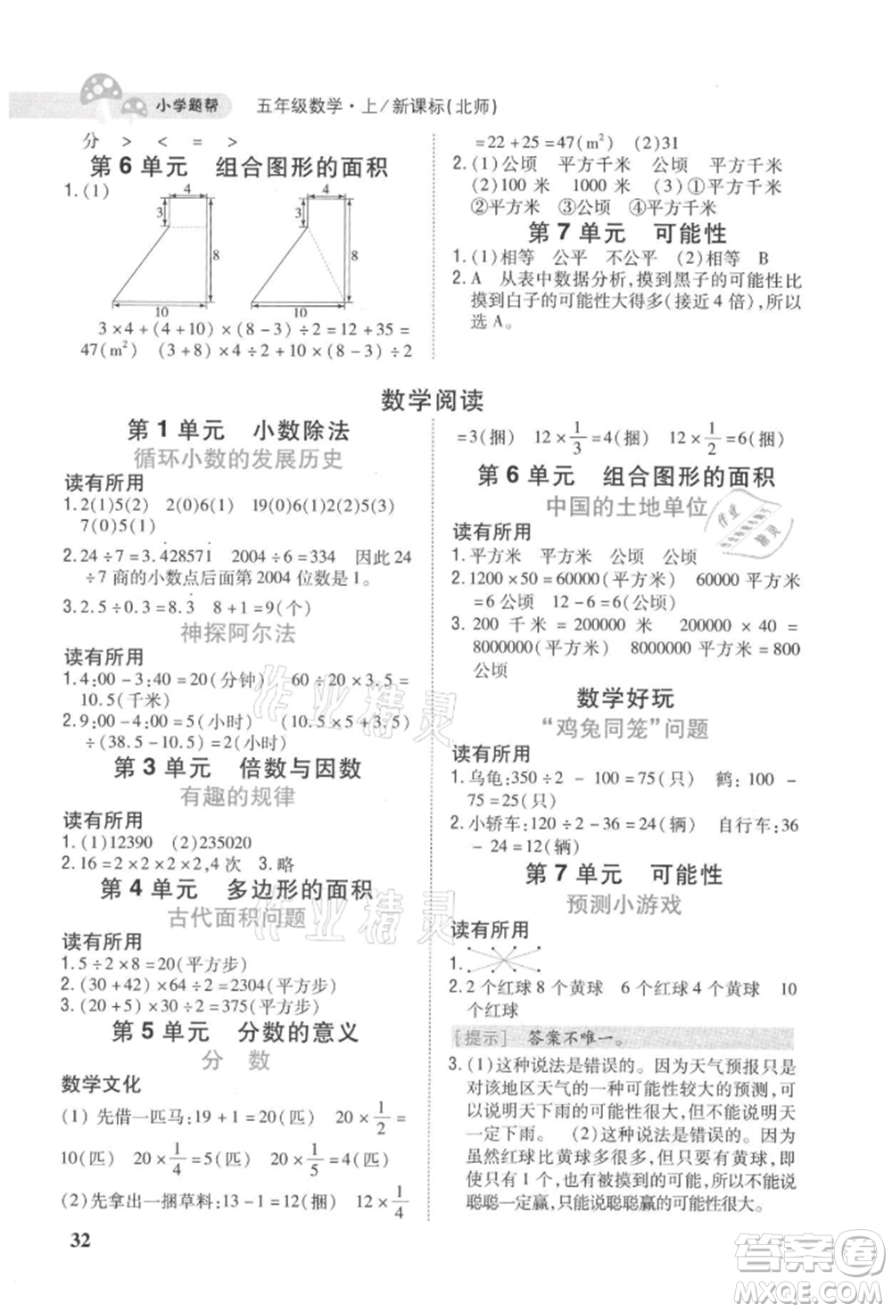 吉林人民出版社2021小學(xué)題幫五年級(jí)數(shù)學(xué)上冊(cè)北師大版參考答案