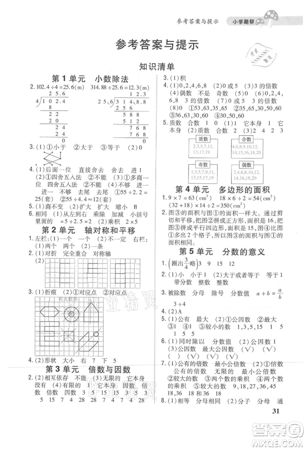吉林人民出版社2021小學(xué)題幫五年級(jí)數(shù)學(xué)上冊(cè)北師大版參考答案