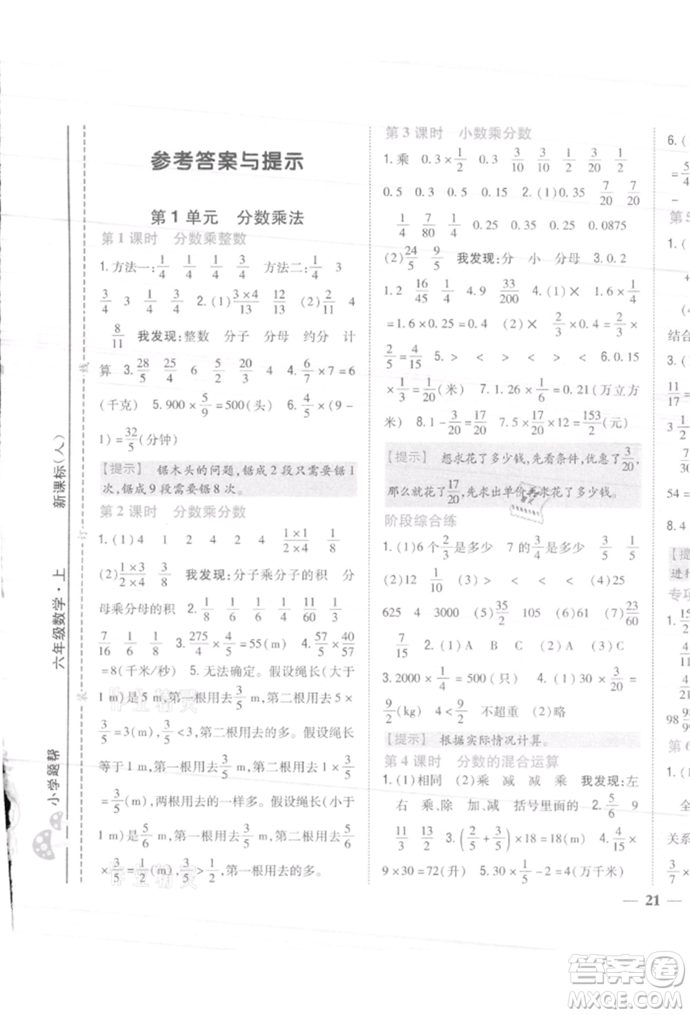 吉林人民出版社2021小學題幫六年級數(shù)學上冊人教版參考答案