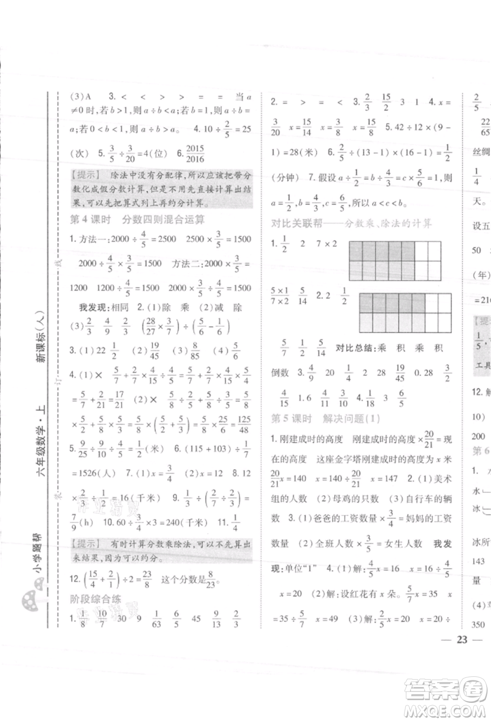 吉林人民出版社2021小學題幫六年級數(shù)學上冊人教版參考答案