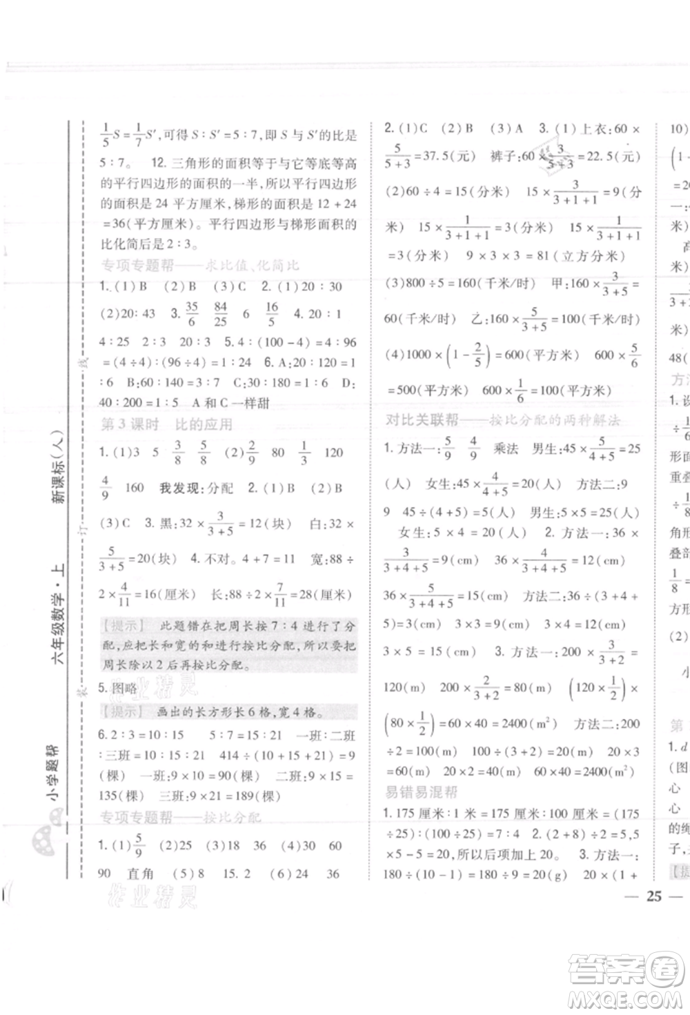 吉林人民出版社2021小學題幫六年級數(shù)學上冊人教版參考答案