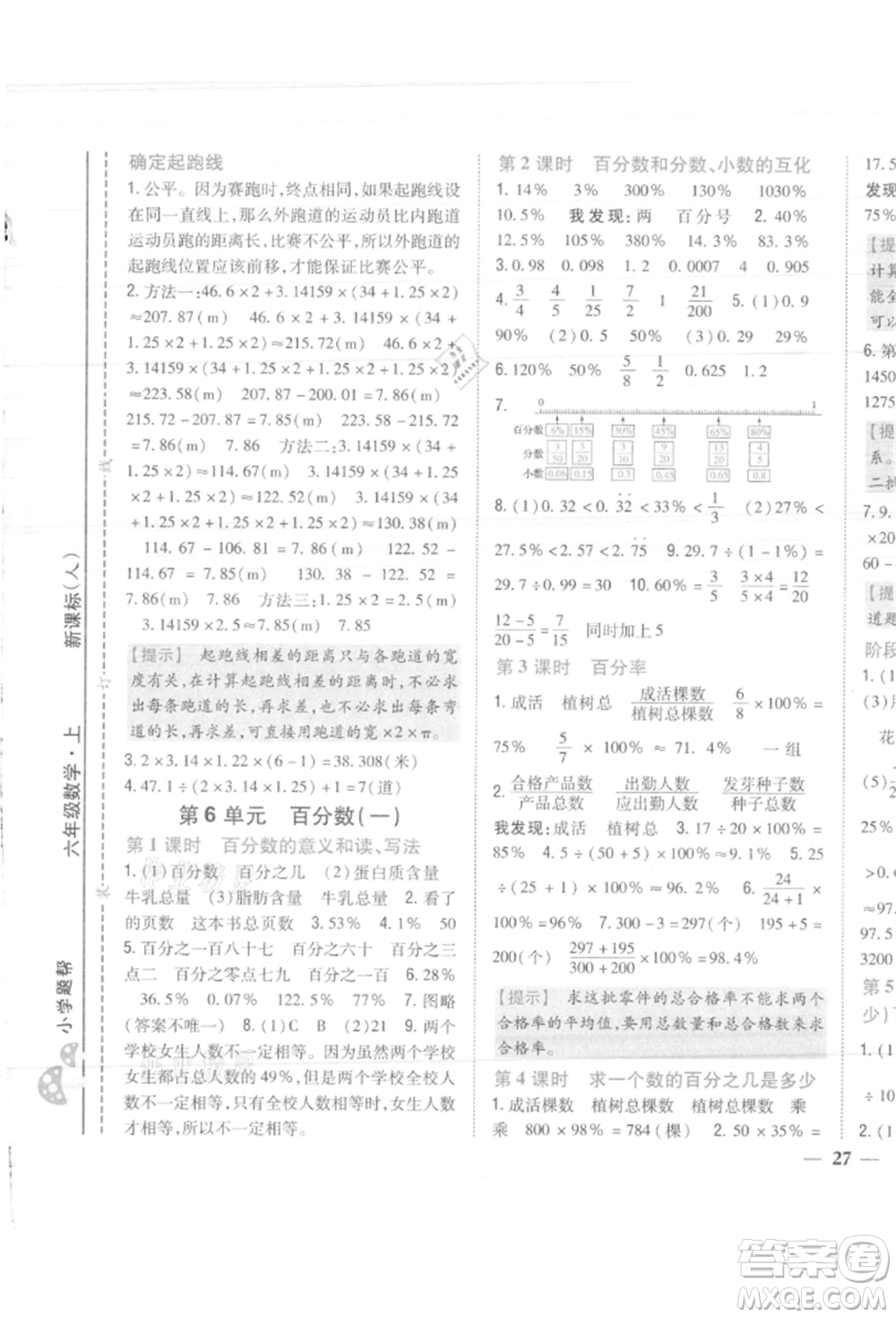 吉林人民出版社2021小學題幫六年級數(shù)學上冊人教版參考答案