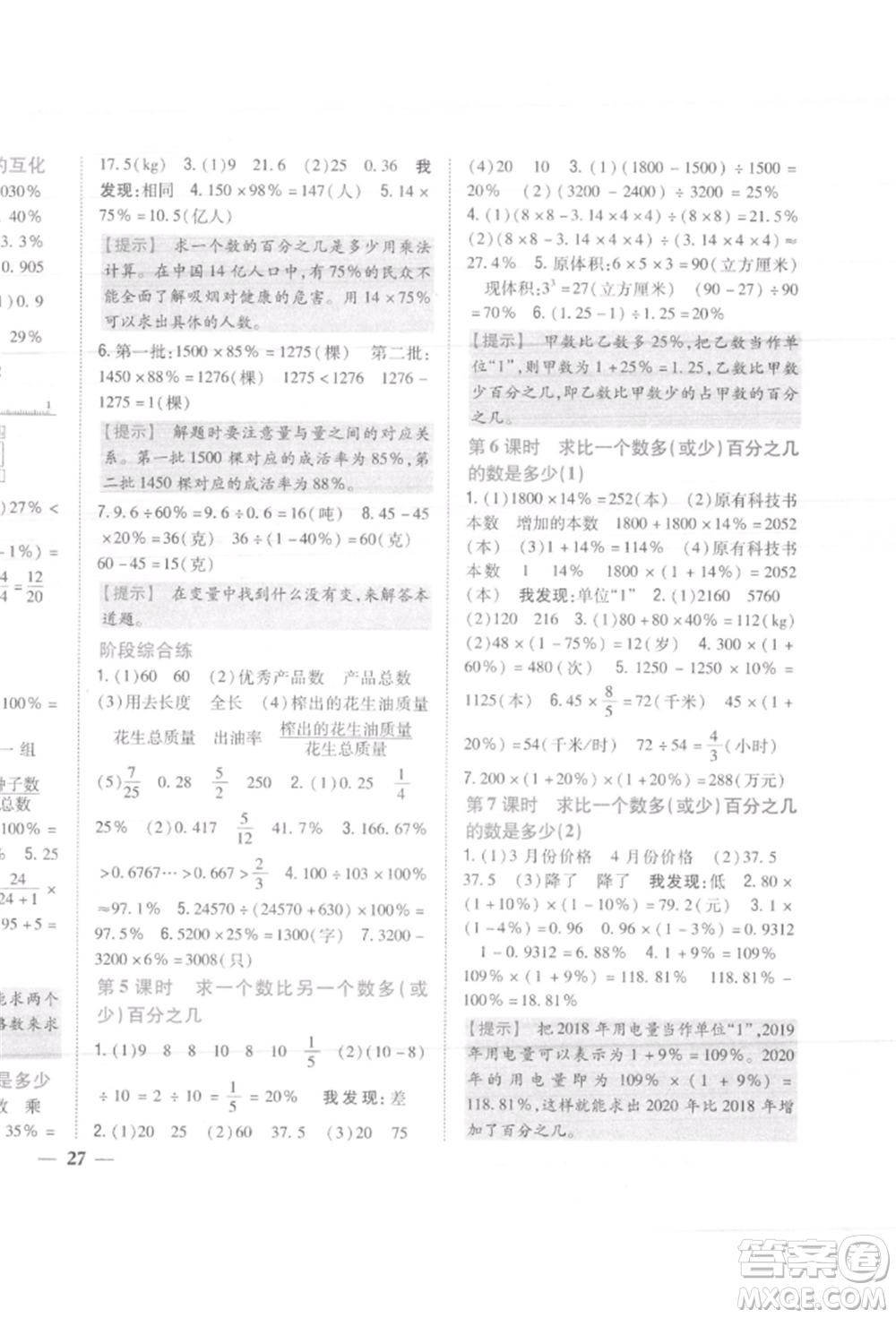 吉林人民出版社2021小學題幫六年級數(shù)學上冊人教版參考答案