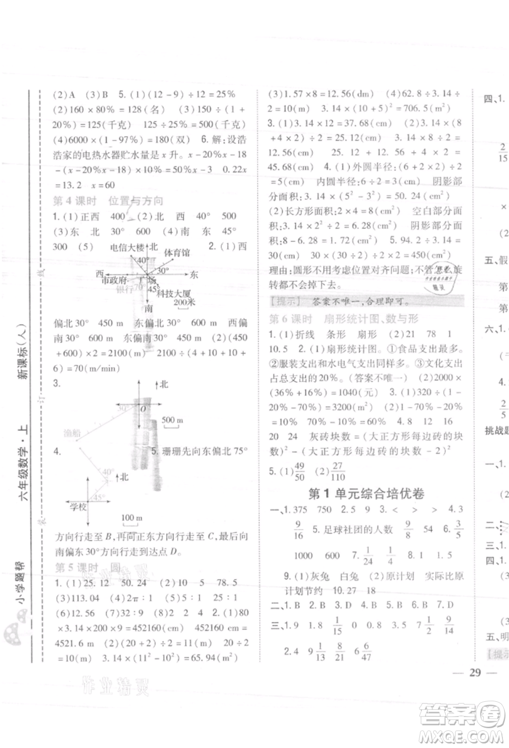 吉林人民出版社2021小學題幫六年級數(shù)學上冊人教版參考答案