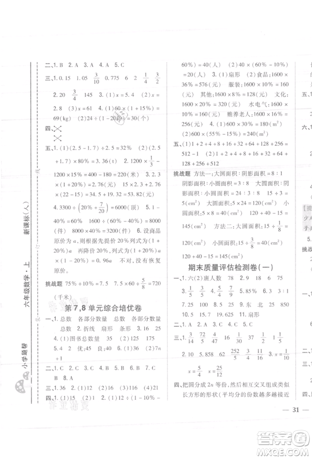 吉林人民出版社2021小學題幫六年級數(shù)學上冊人教版參考答案
