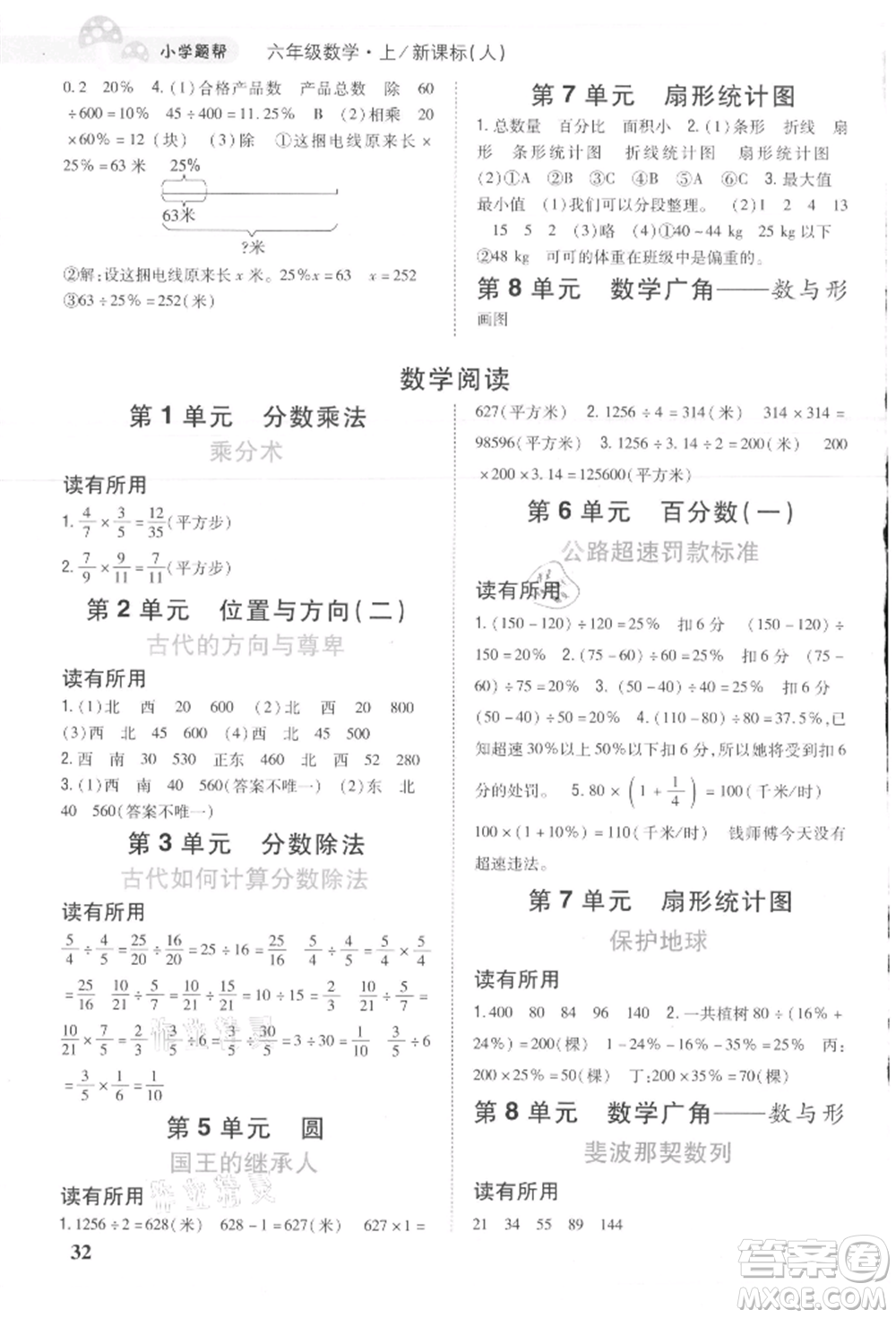 吉林人民出版社2021小學題幫六年級數(shù)學上冊人教版參考答案