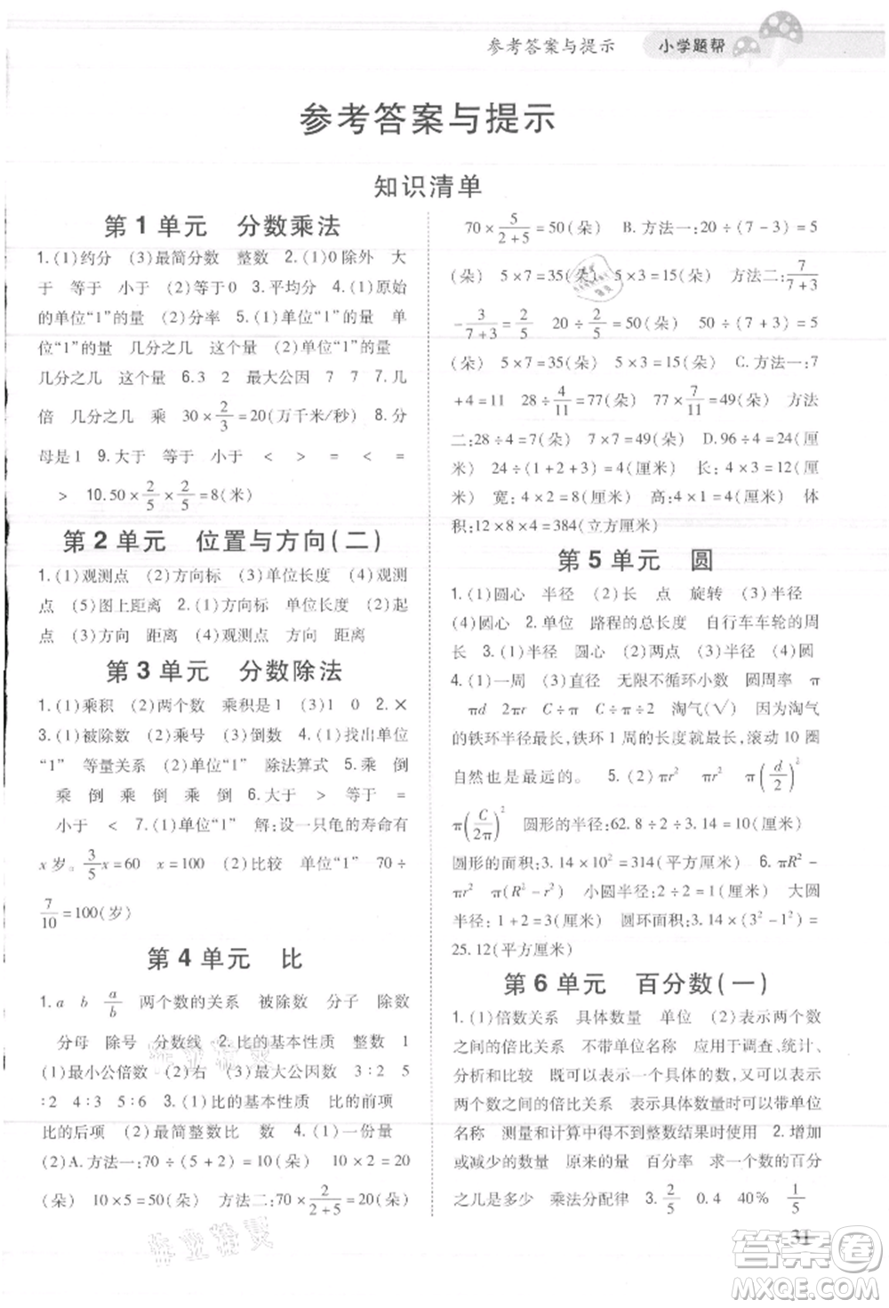 吉林人民出版社2021小學題幫六年級數(shù)學上冊人教版參考答案