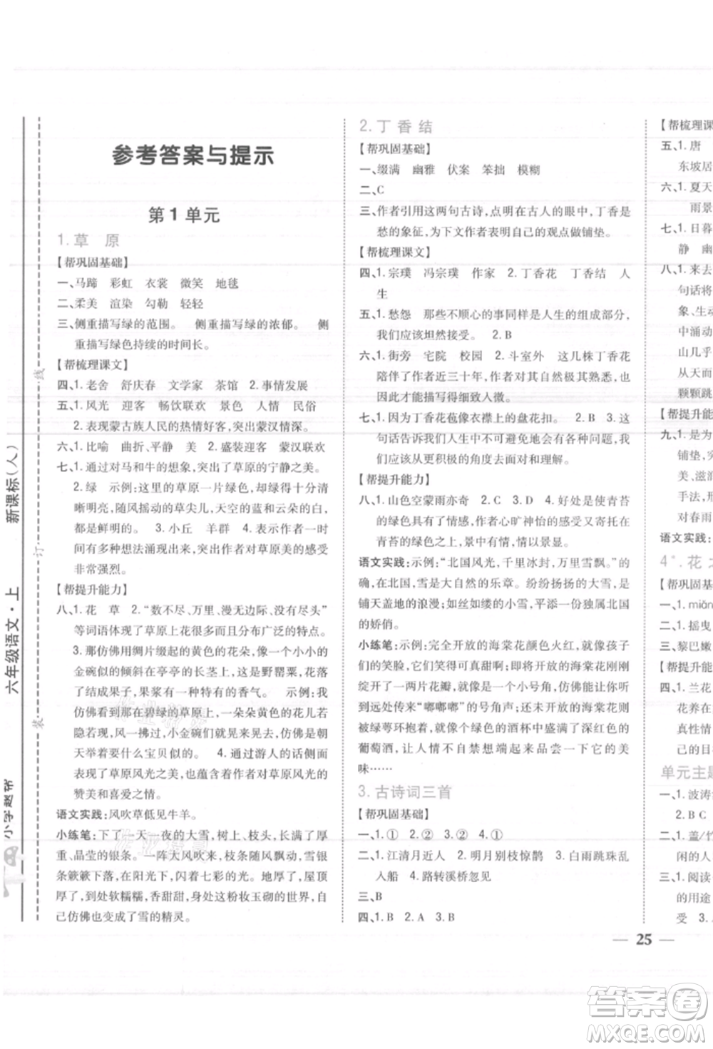 吉林人民出版社2021小學(xué)題幫六年級(jí)語(yǔ)文上冊(cè)人教版參考答案