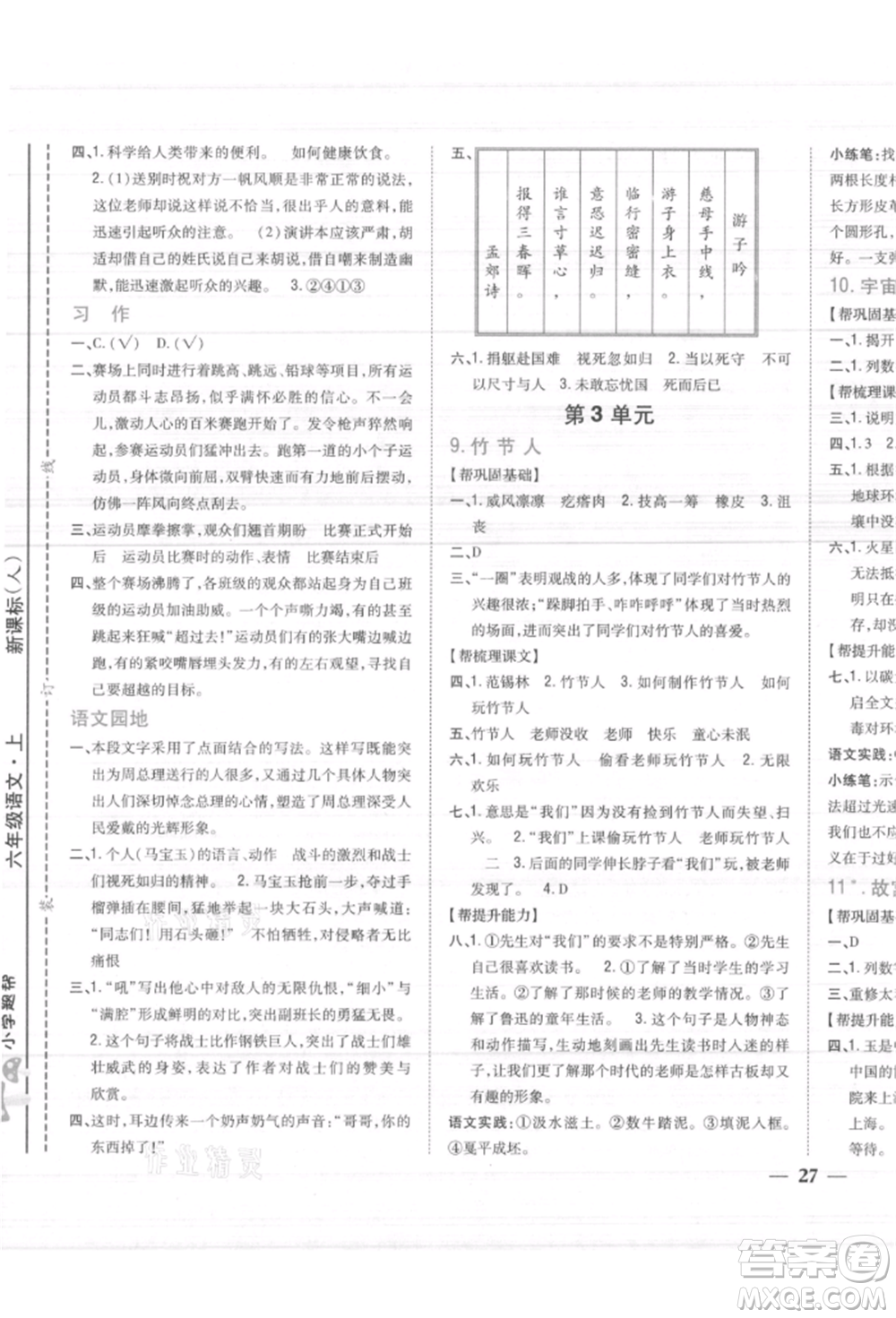 吉林人民出版社2021小學(xué)題幫六年級(jí)語(yǔ)文上冊(cè)人教版參考答案