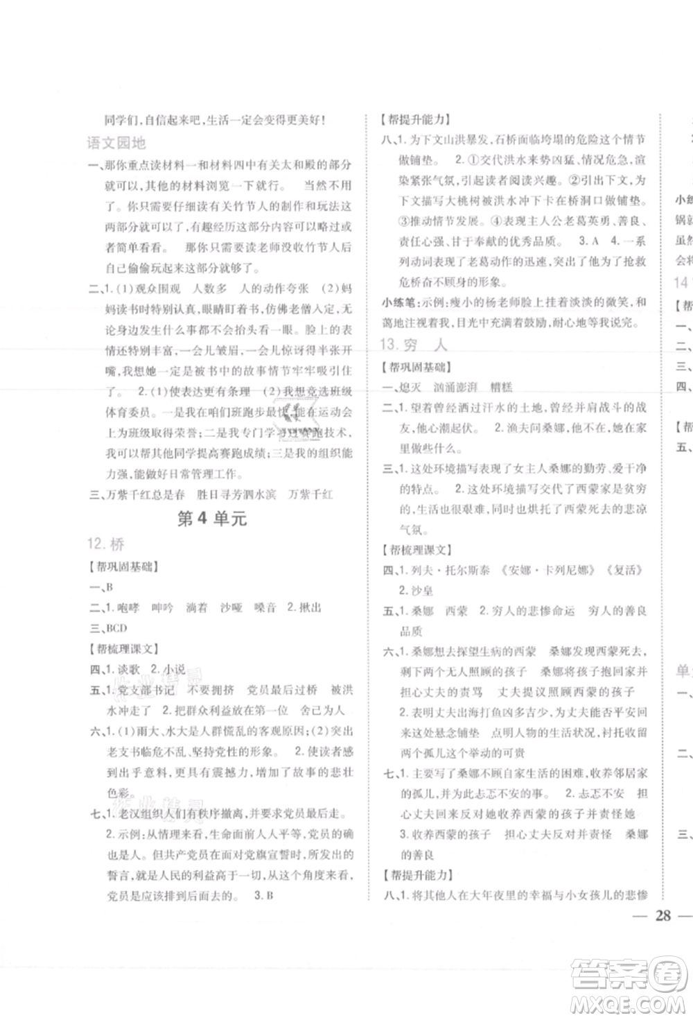 吉林人民出版社2021小學(xué)題幫六年級(jí)語(yǔ)文上冊(cè)人教版參考答案